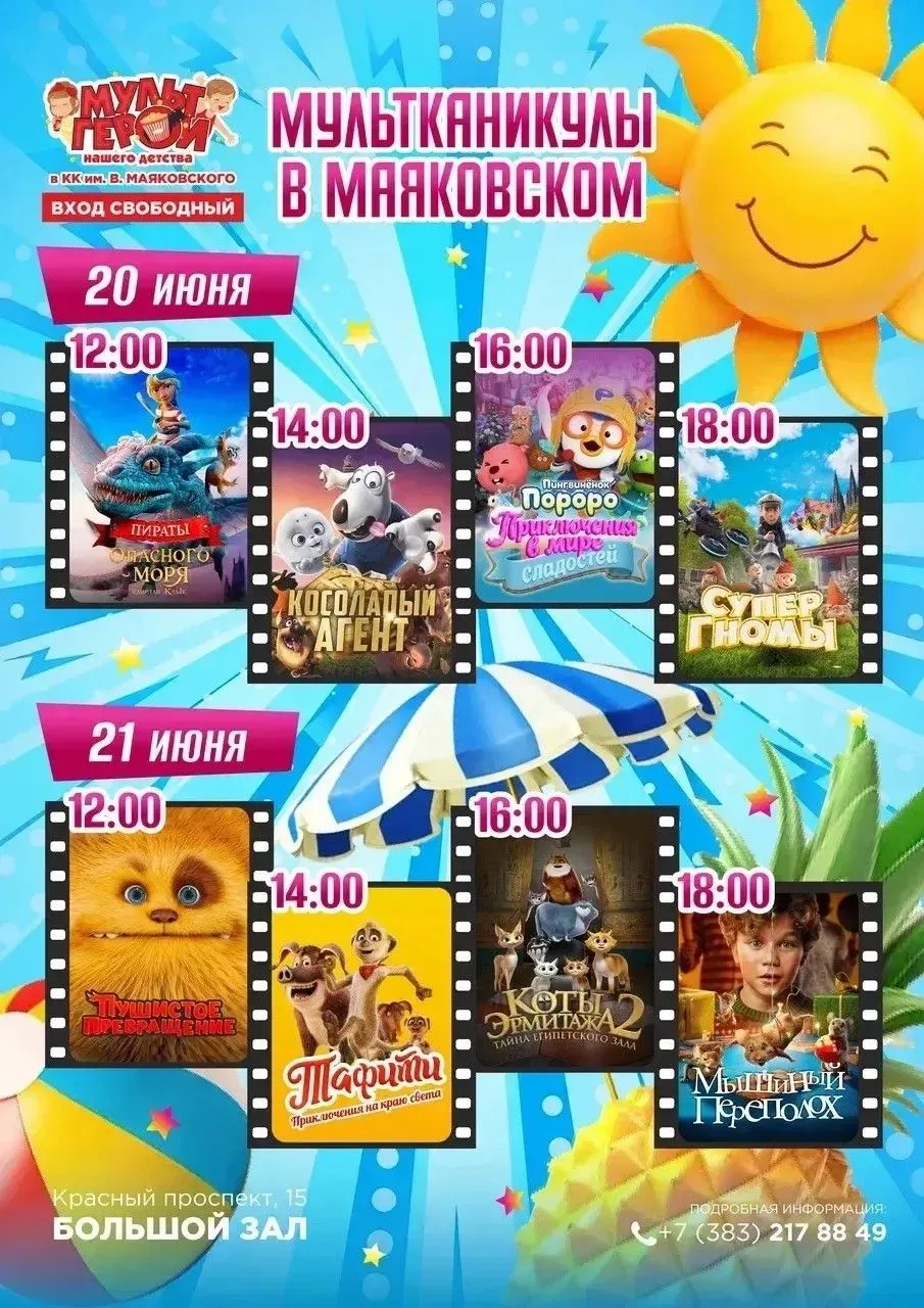 Добрый день ) Мультканикулы в Маяковском продолжаются)