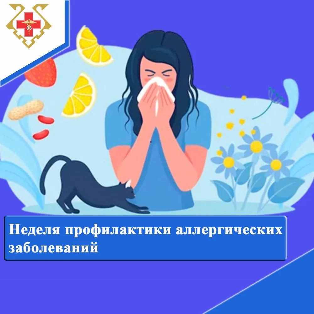🩺 Неделя профилактики аллергических заболеваний: бережём здоровье вместе!
С 6 по 12 июля проходит Н