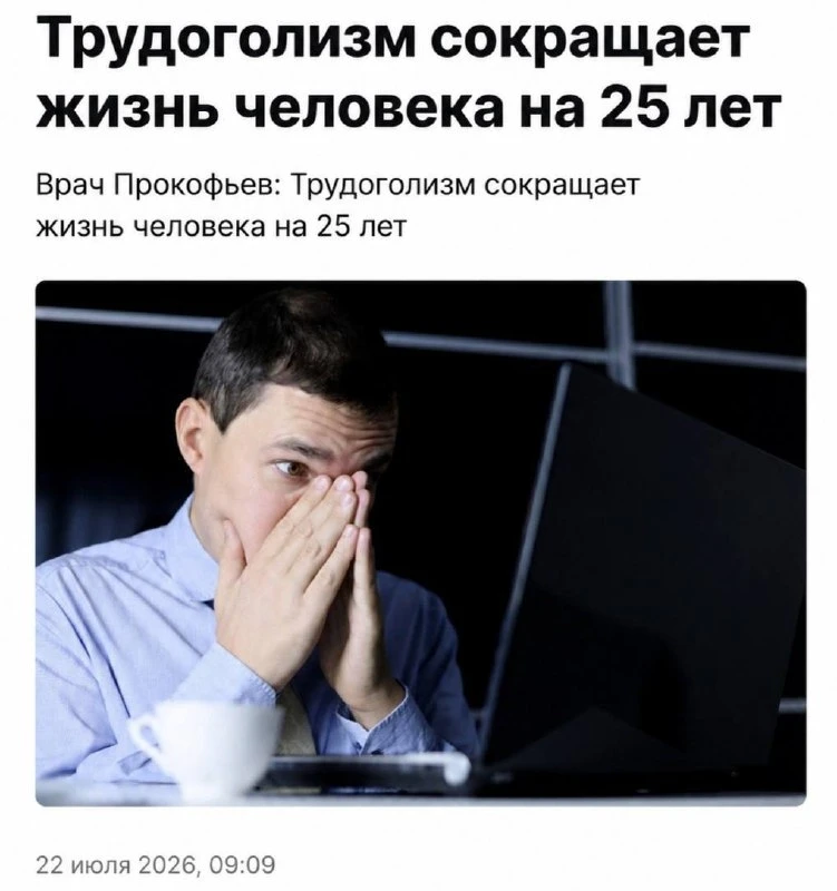 Трудоголизм сокращает жизнь сотрудника сразу на 25 лет, заявили врачи. Хронический стресс из-за пост