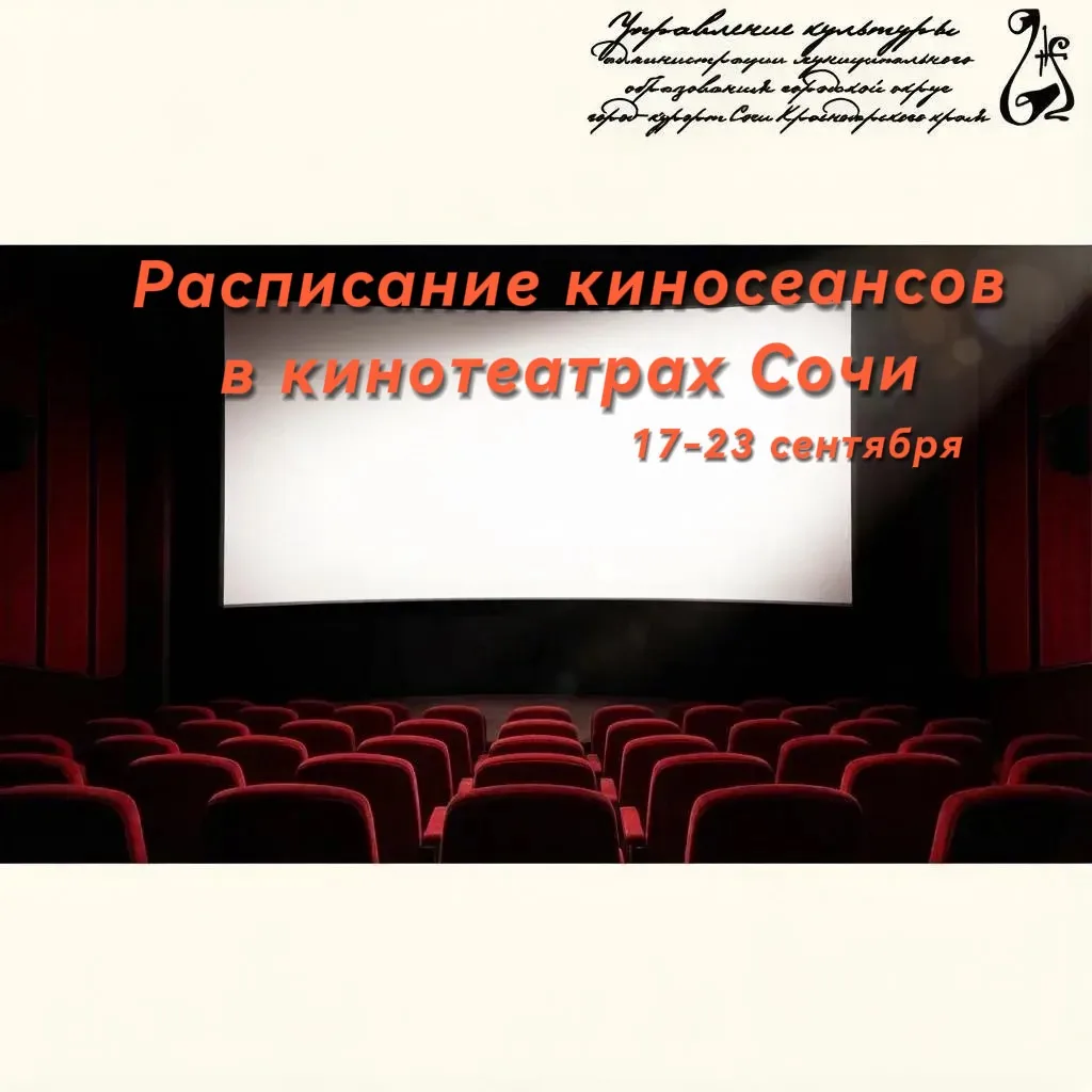 🎬Кинотеатр «Сочи»