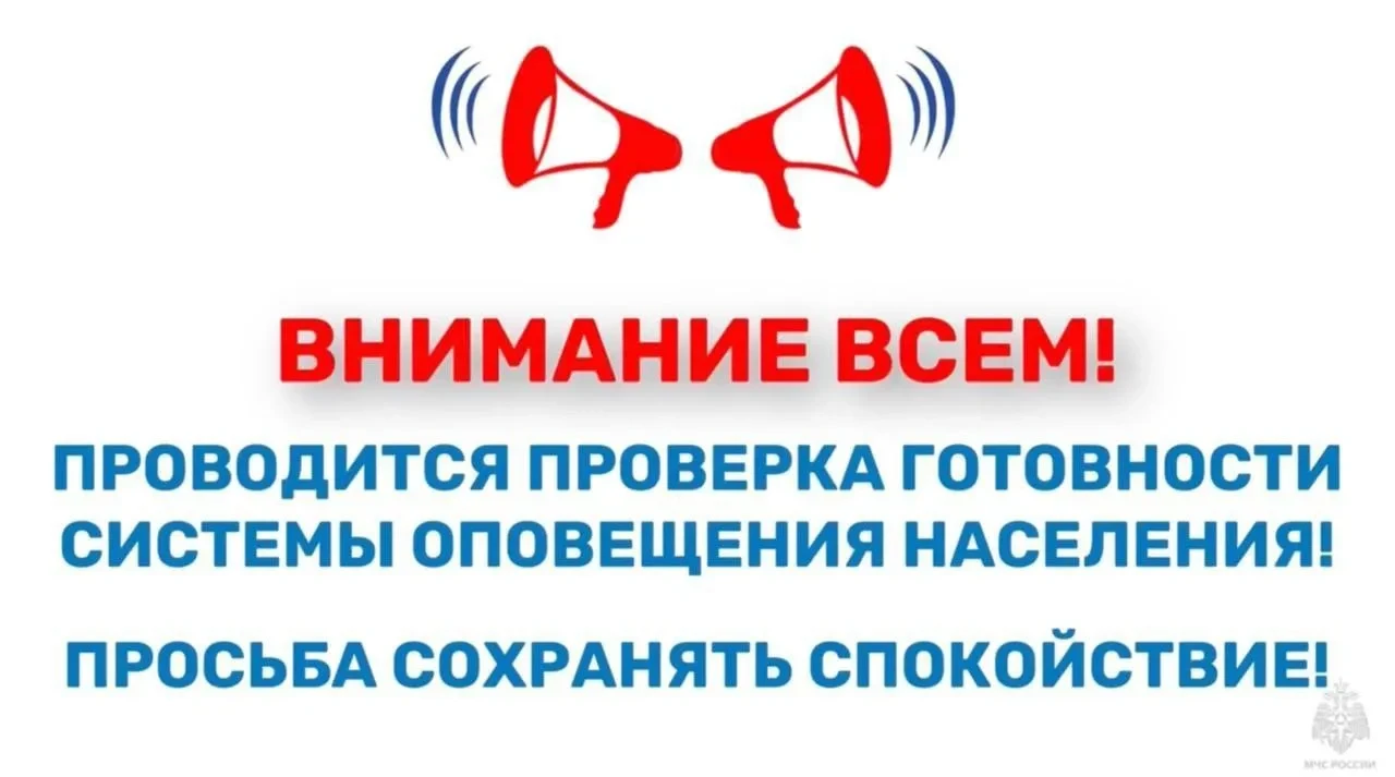 ‼️ Завтра с 10.30 до 11.10 часов по местному времени будет проводиться проверка готовно...