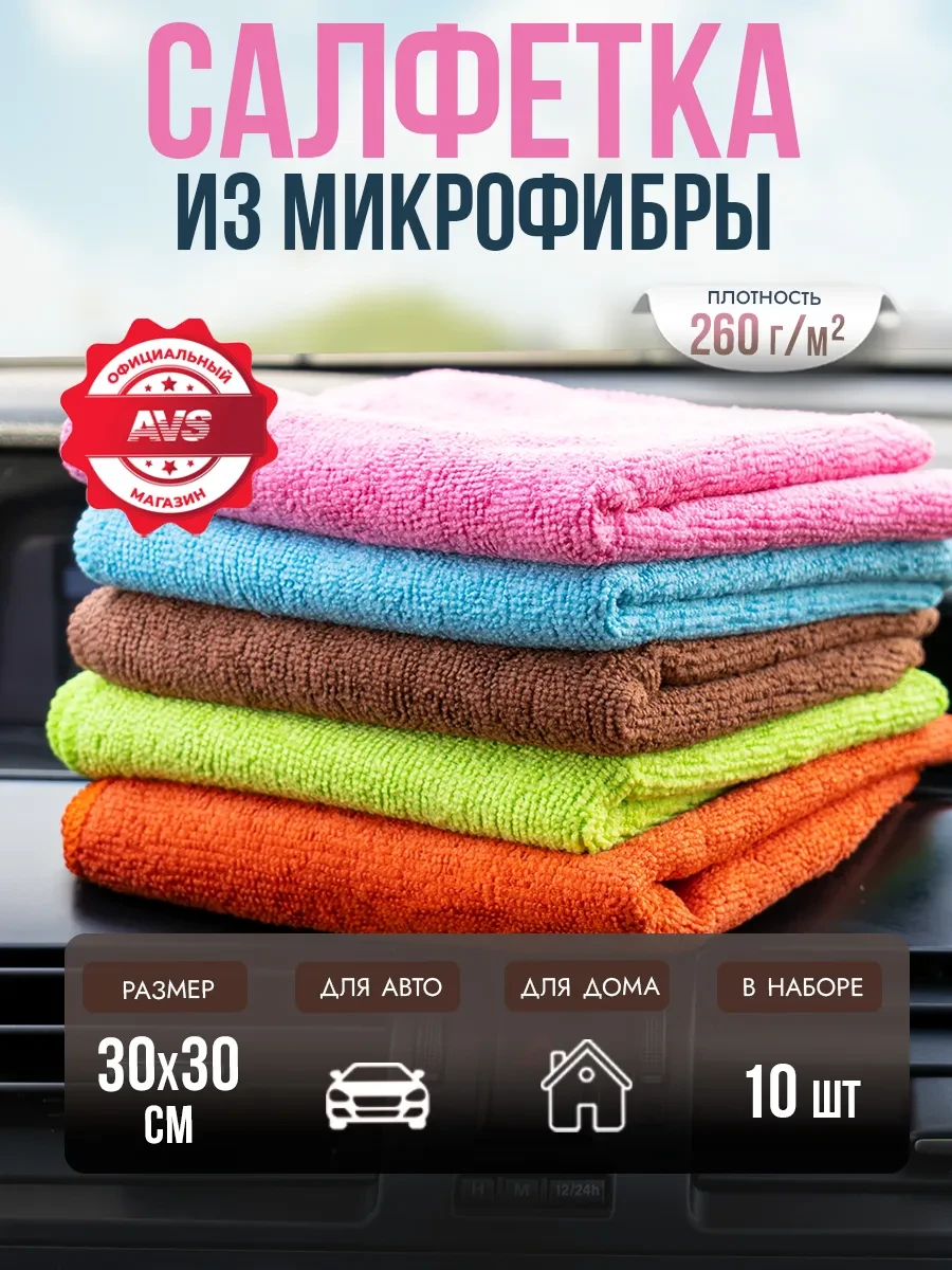 ⚡️ Салфетки для уборки из микрофибры 10шт, AVS
