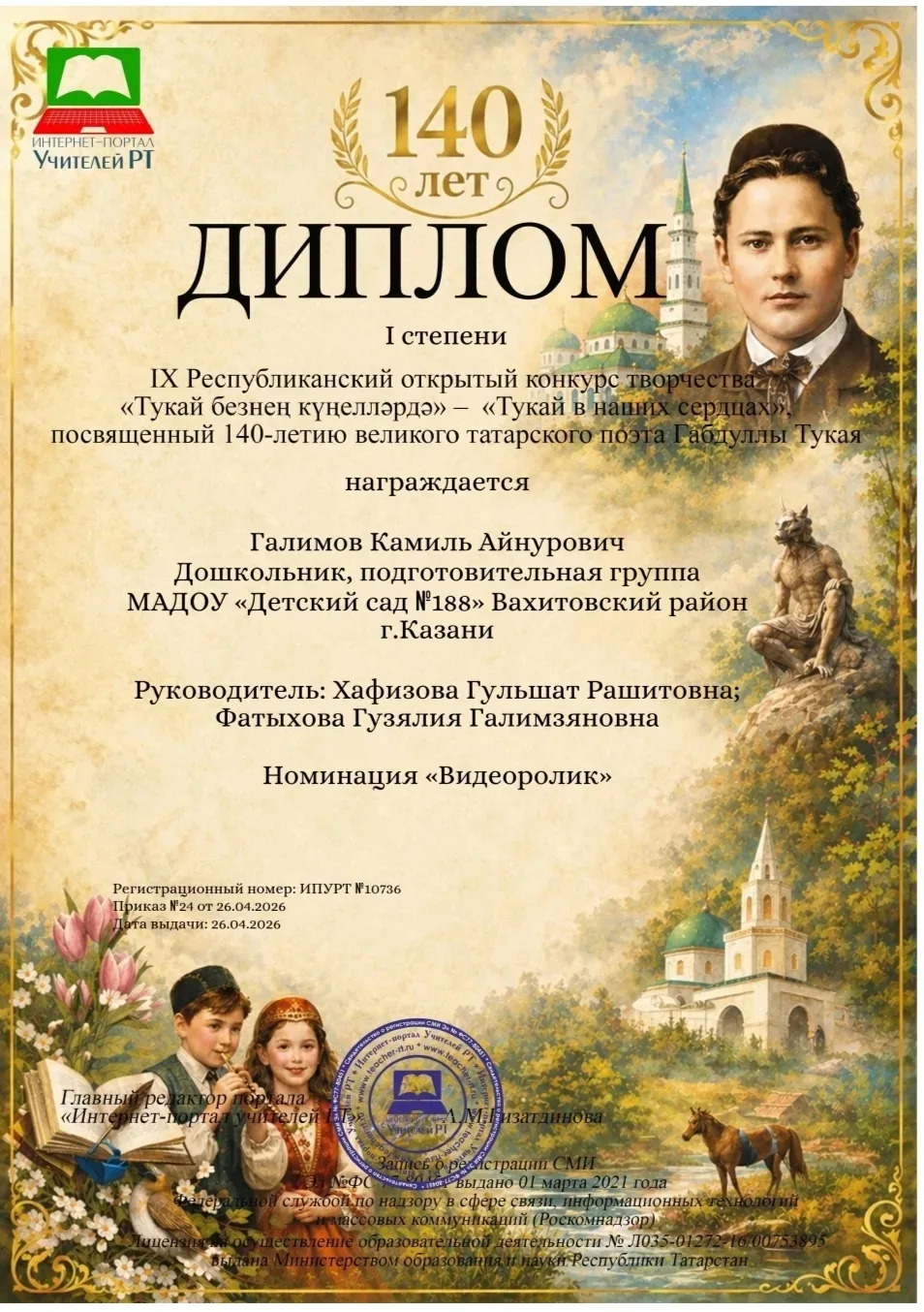 🏆 Наши воспитанники — победители республиканского конкурса «Тукай в наших сердцах»!

🥇 Диплом I ст