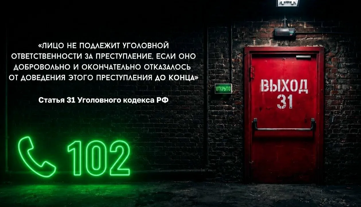 ‼ Если прямо сейчас тебя пытаются заставить совершить преступление — выход есть. ‼