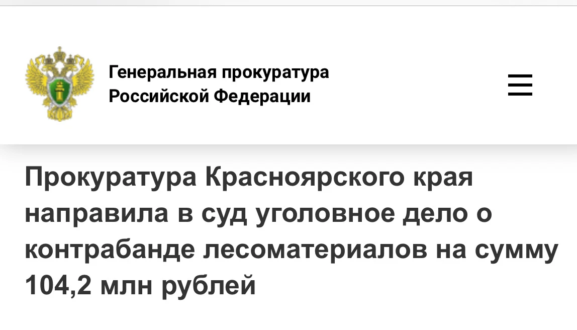 🪵 Экспорт без тормозов: в Красноярске перед судом предстанет директор коммерческой организации и ее 