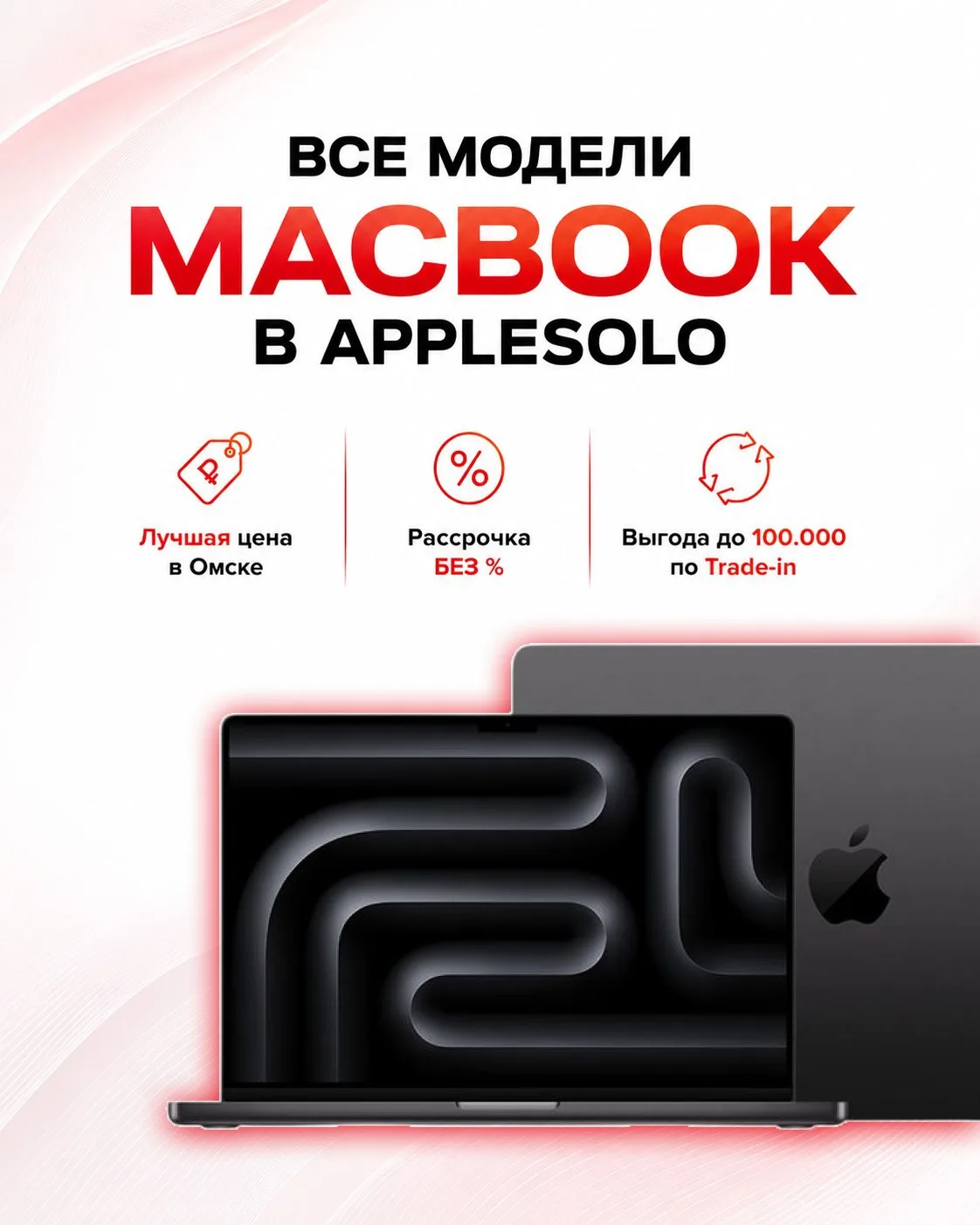 Обнови MacBook выгодно вместе с AppleSolo! Стоимость: от 52.490₽ 😱