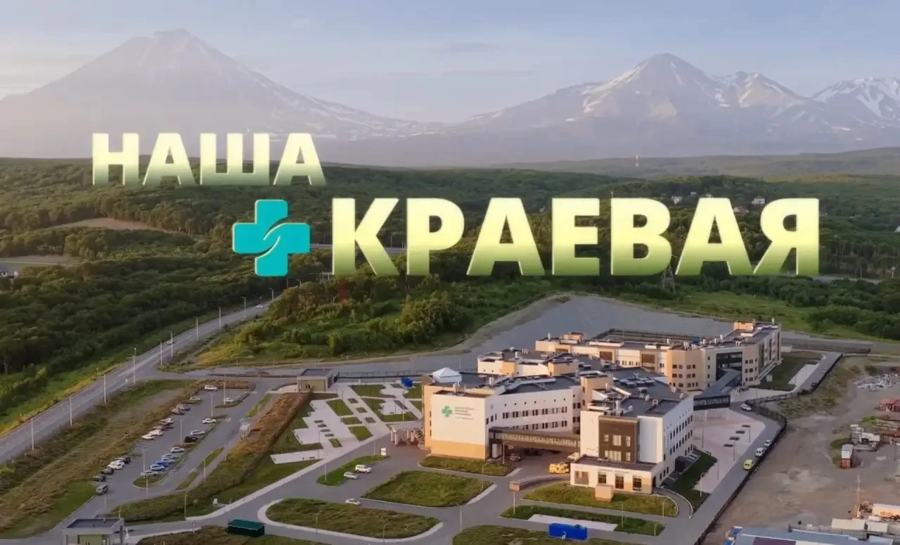 В новом цикле передач «Наша краевая» мы откроем для вас Камчатскую краевую больницу с н...