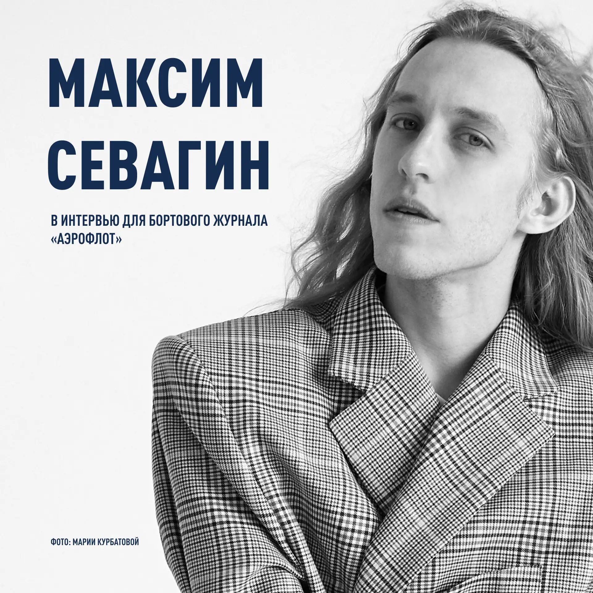 Максим Севагин — герой нового интервью в бортовом журнале «Аэрофлот»