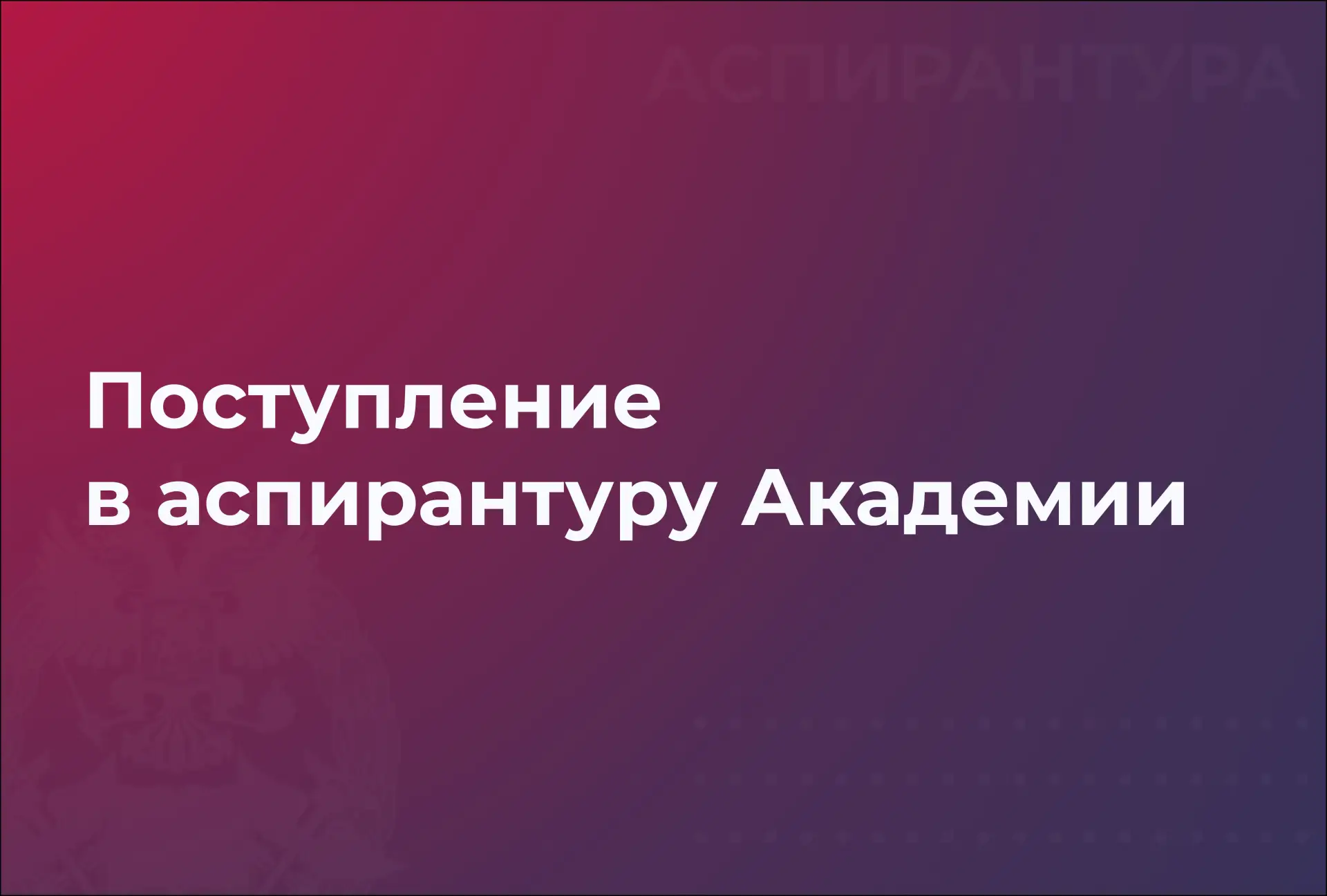 🎓 Поступление в аспирантуру Академии: что нужно знать?