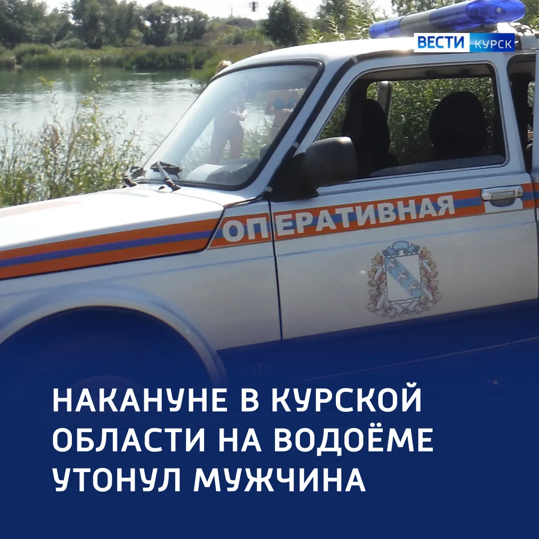 ❗️ Мужчина утонул в реке в Щигровском районе