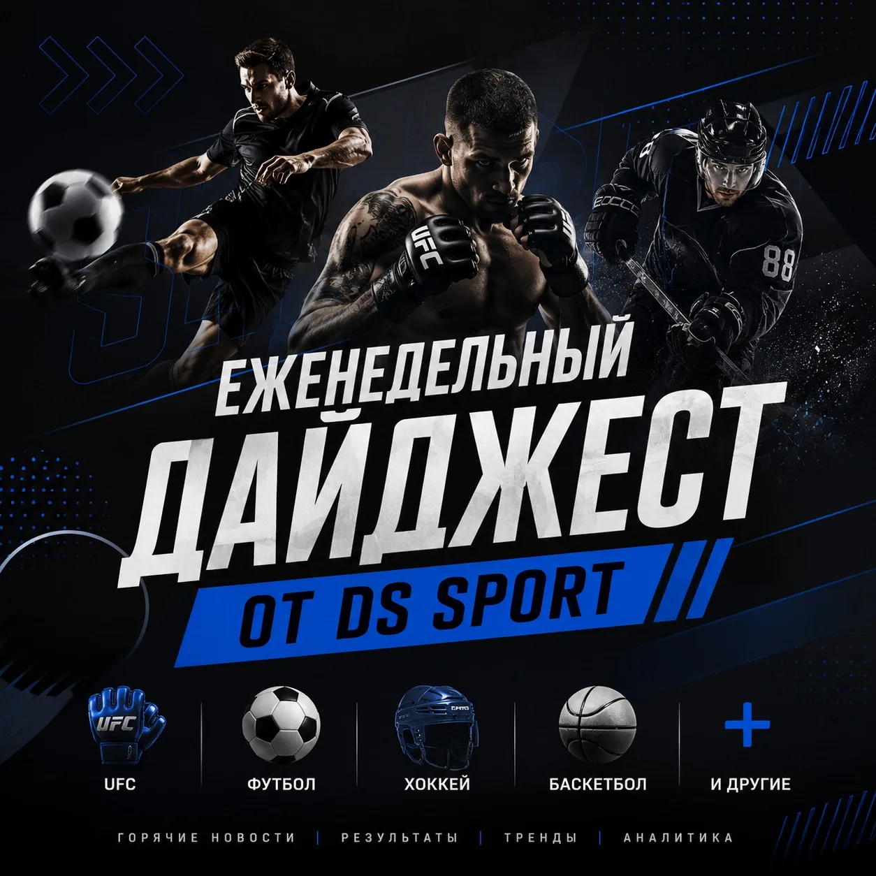 Еженедельный дайджест от DS Sport 🏆