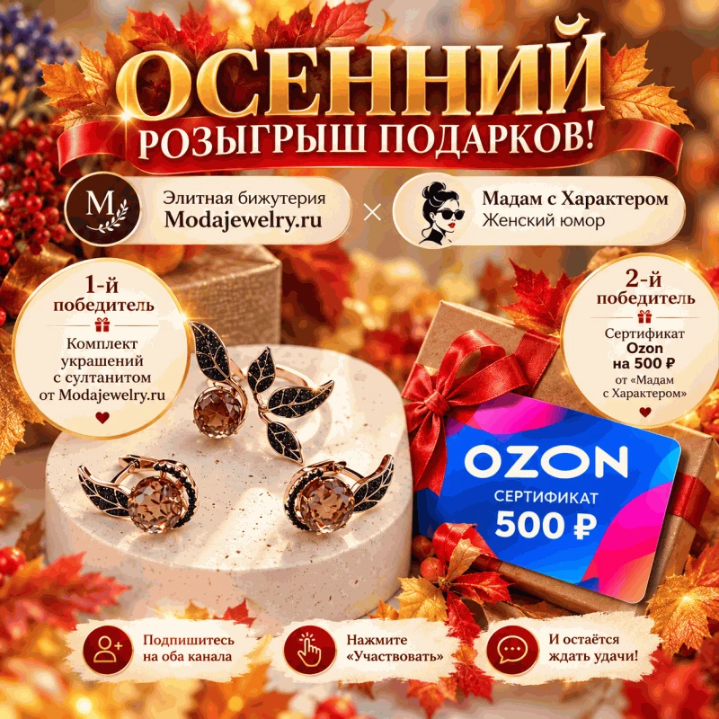 🍂 ОСЕННИЙ РОЗЫГРЫШ ПОДАРКОВ! 🍂