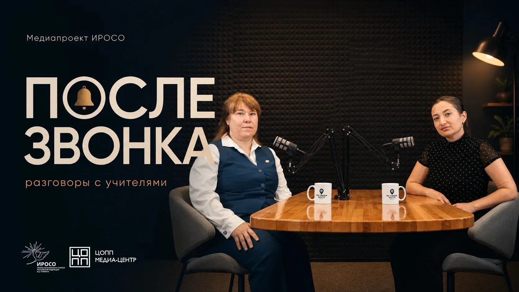 🎙 Первый выпуск подкаста «После звонка» уже на нашем канале!