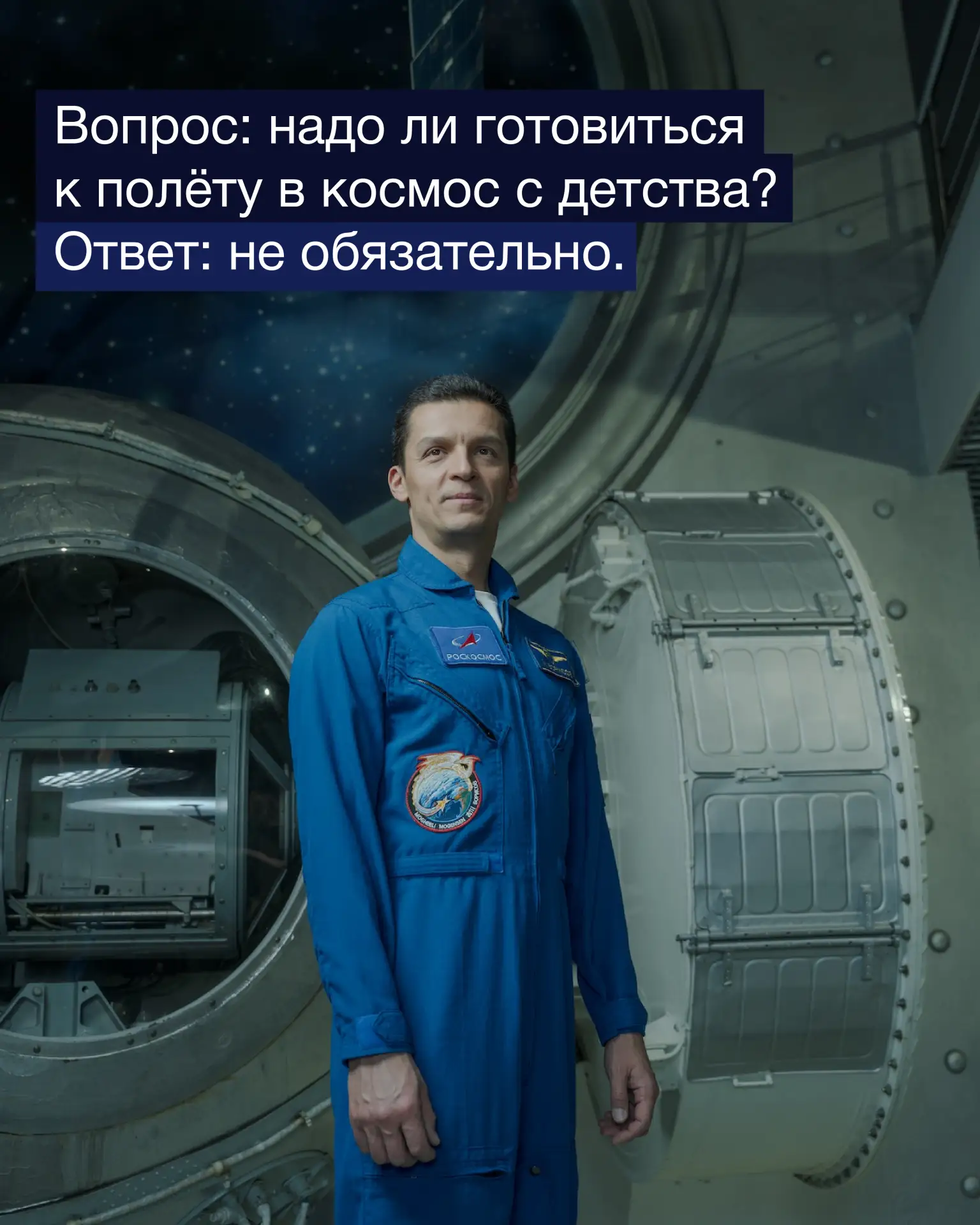 Вопрос: надо ли готовиться к полёту в космос с детства?