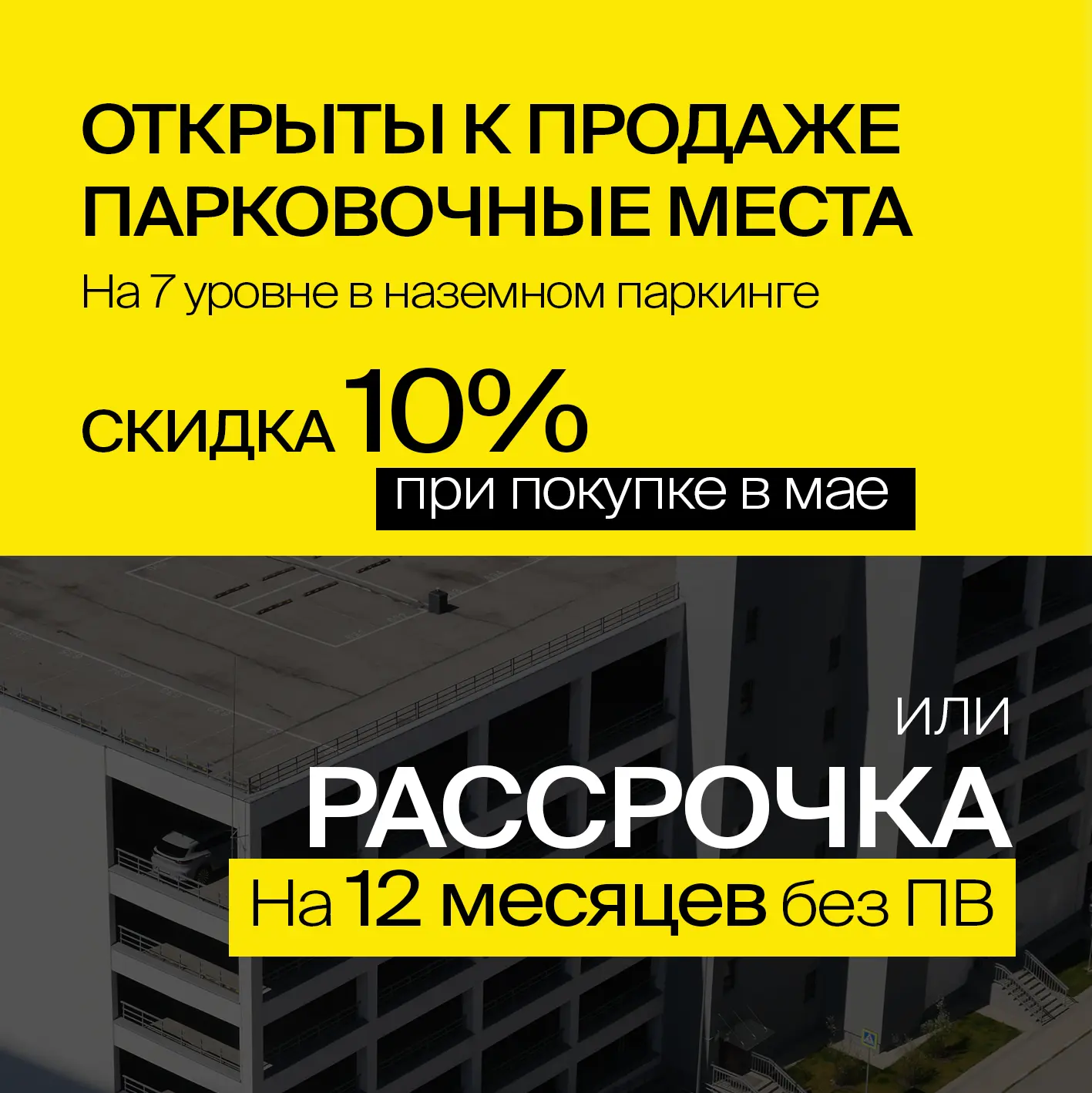 Ваше место ждёт на 7-м уровне! 🅿️