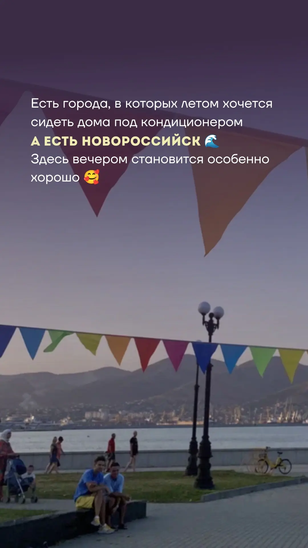 Есть города, в которых летом хочется сидеть дома под кондиционером. А есть Новороссийск...