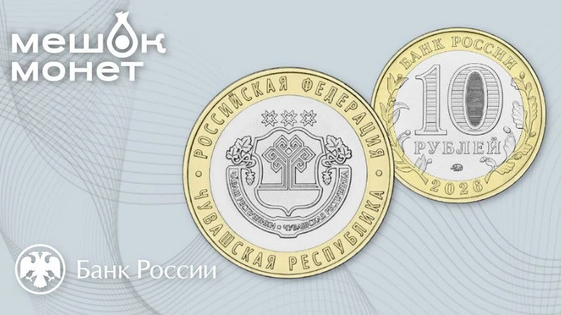 Россия: Биметаллическая монета «Чувашская Республика» 🌾🏛️
   
Банк России 5 июня 2026 года выпуска