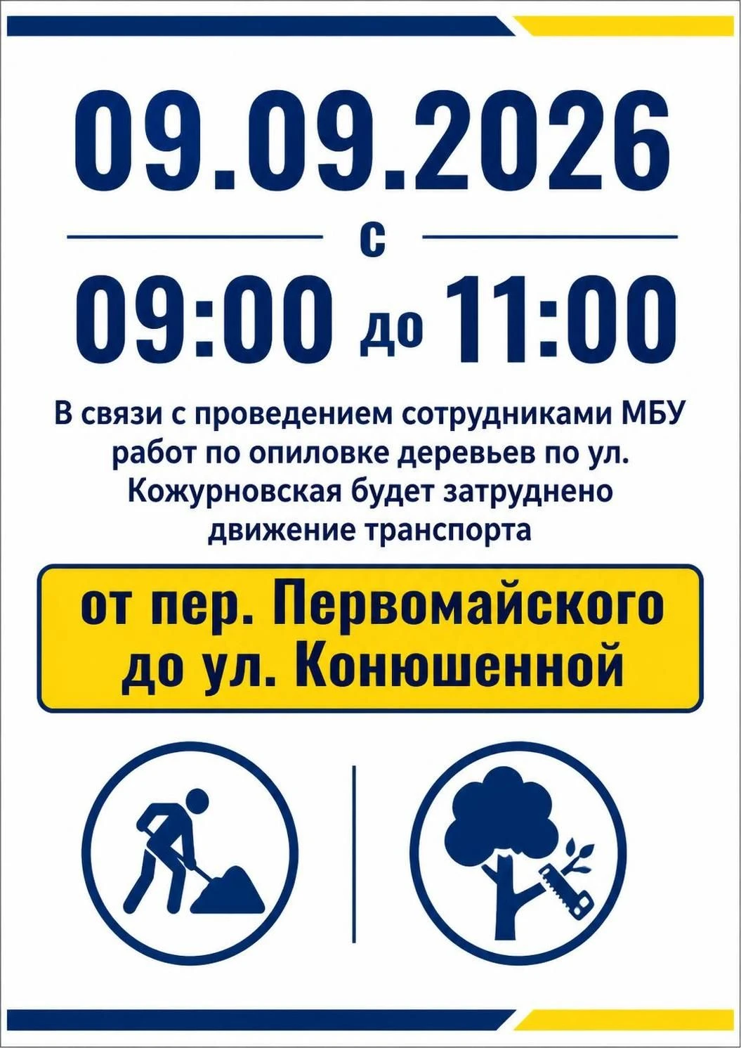 09.09.2026 с 09:00 до 11:00, в связи с проведением сотрудниками МБУ работ по опиловке д...