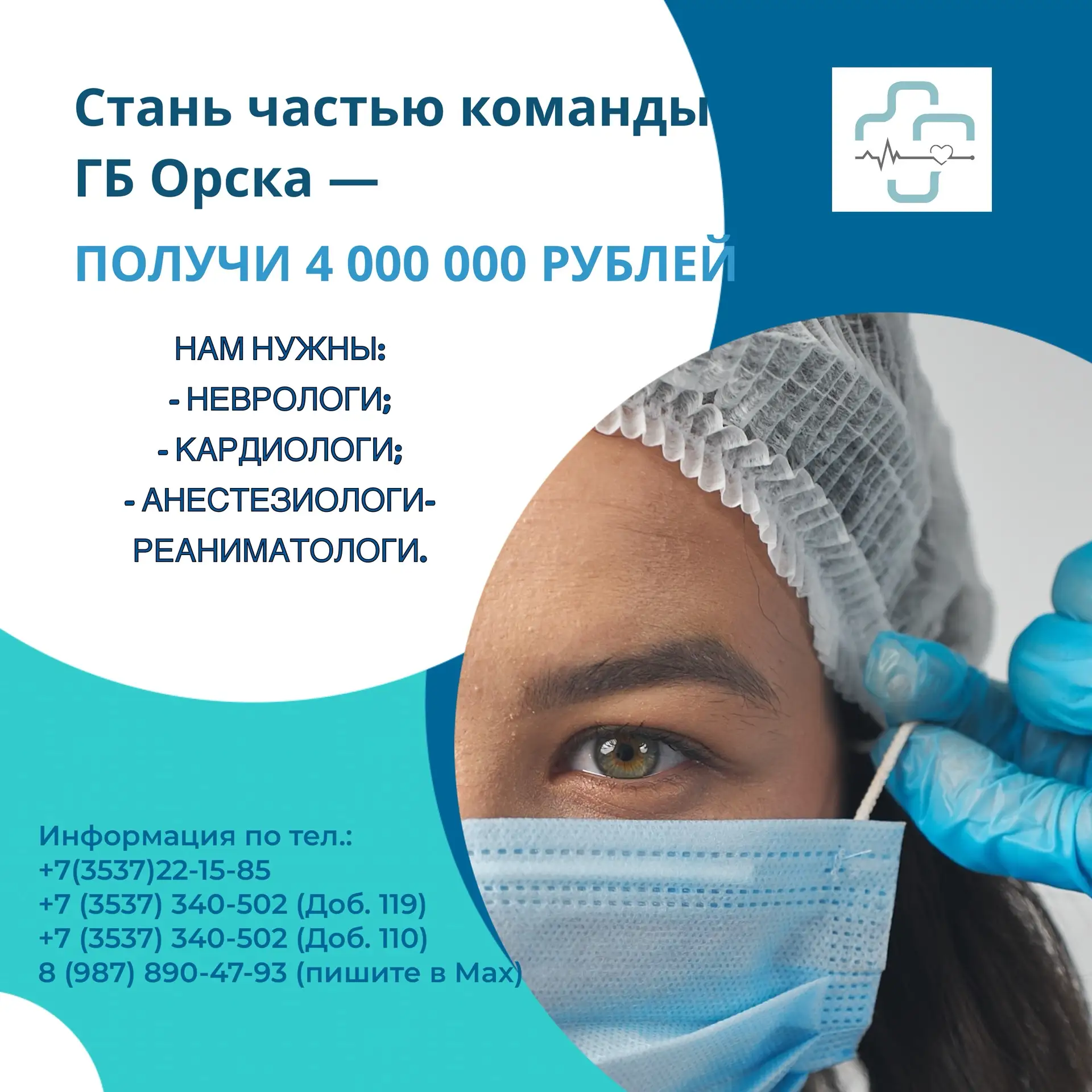 ❗️ У вас ещё есть шанс устроиться на работу в "ГБ" Орска и получить 4 миллиона рублей п...