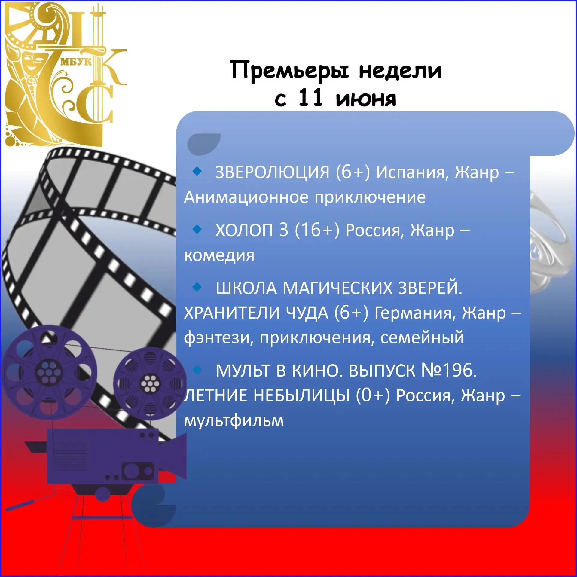 Смотрите в нашем кинотеатре с 11 июня.