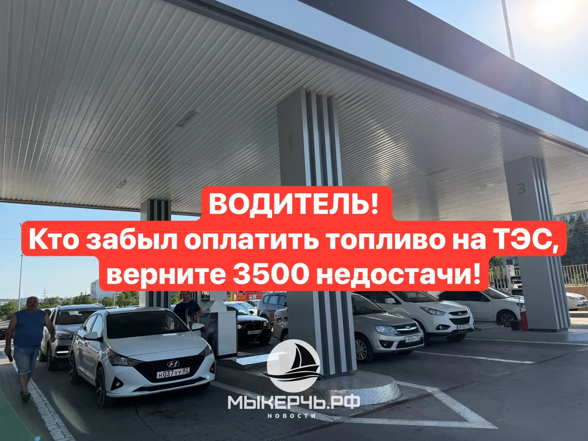 ‼️Будьте людьми! Кто не оплатил бензин на ТЭС, верните деньги!