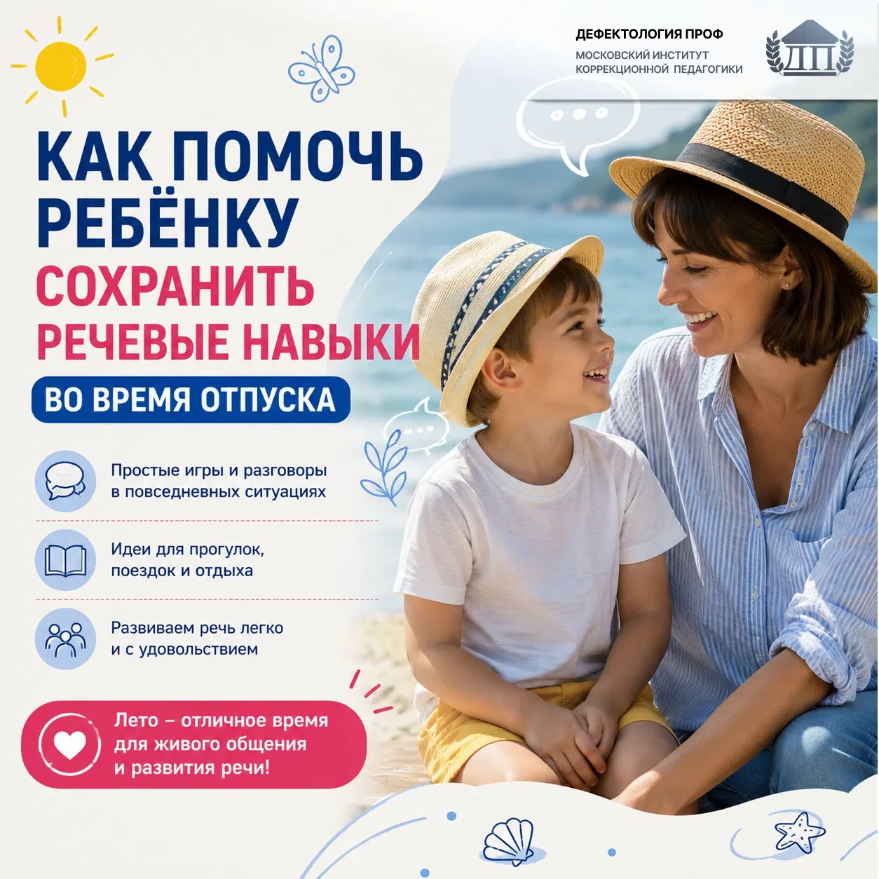 Самое важное логопедическое занятие летом — это занятие, которое....не выглядит как занятие :)

Вот 