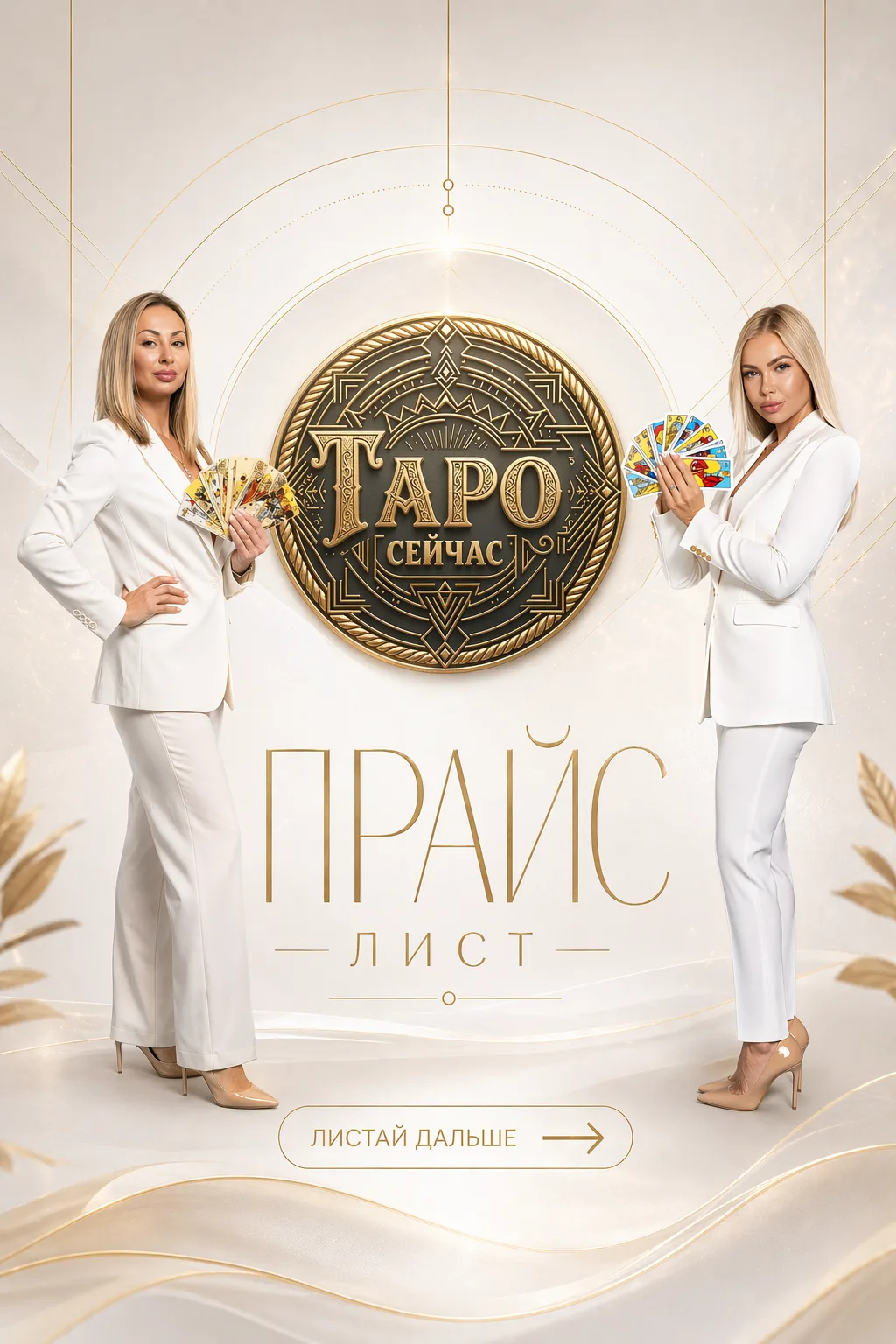 💬ПРАЙС ЛИСТ «ТАРО СЕЙЧАС»