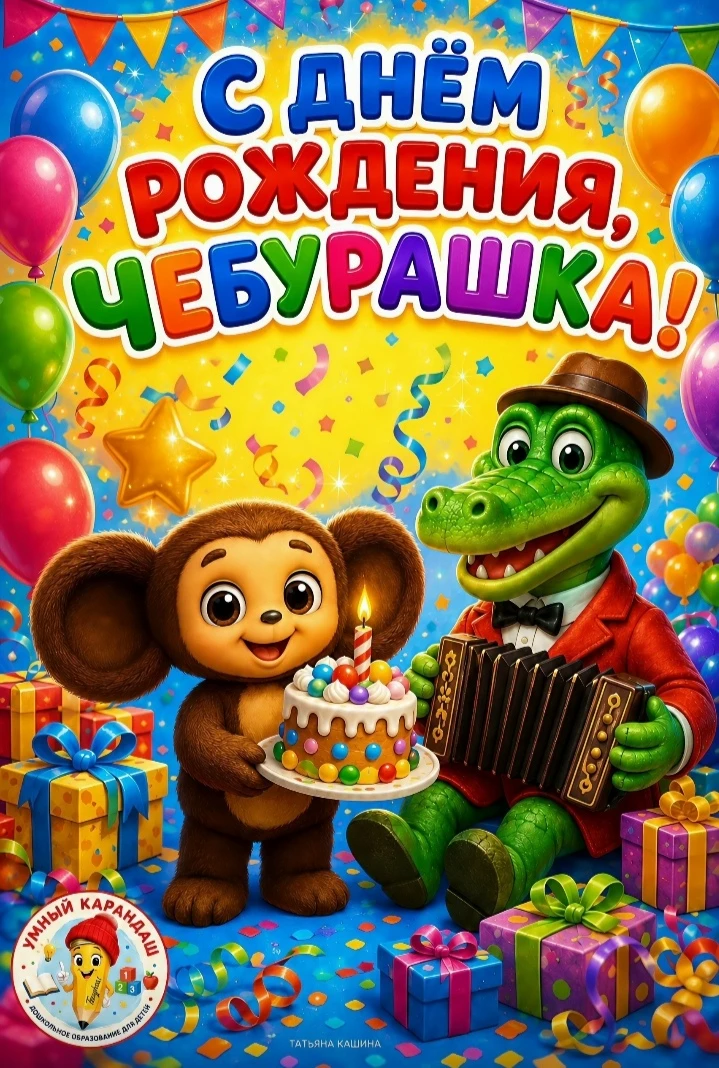 ДЕНЬ РОЖДЕНИЯ ЧЕБУРАШКИ 🎁