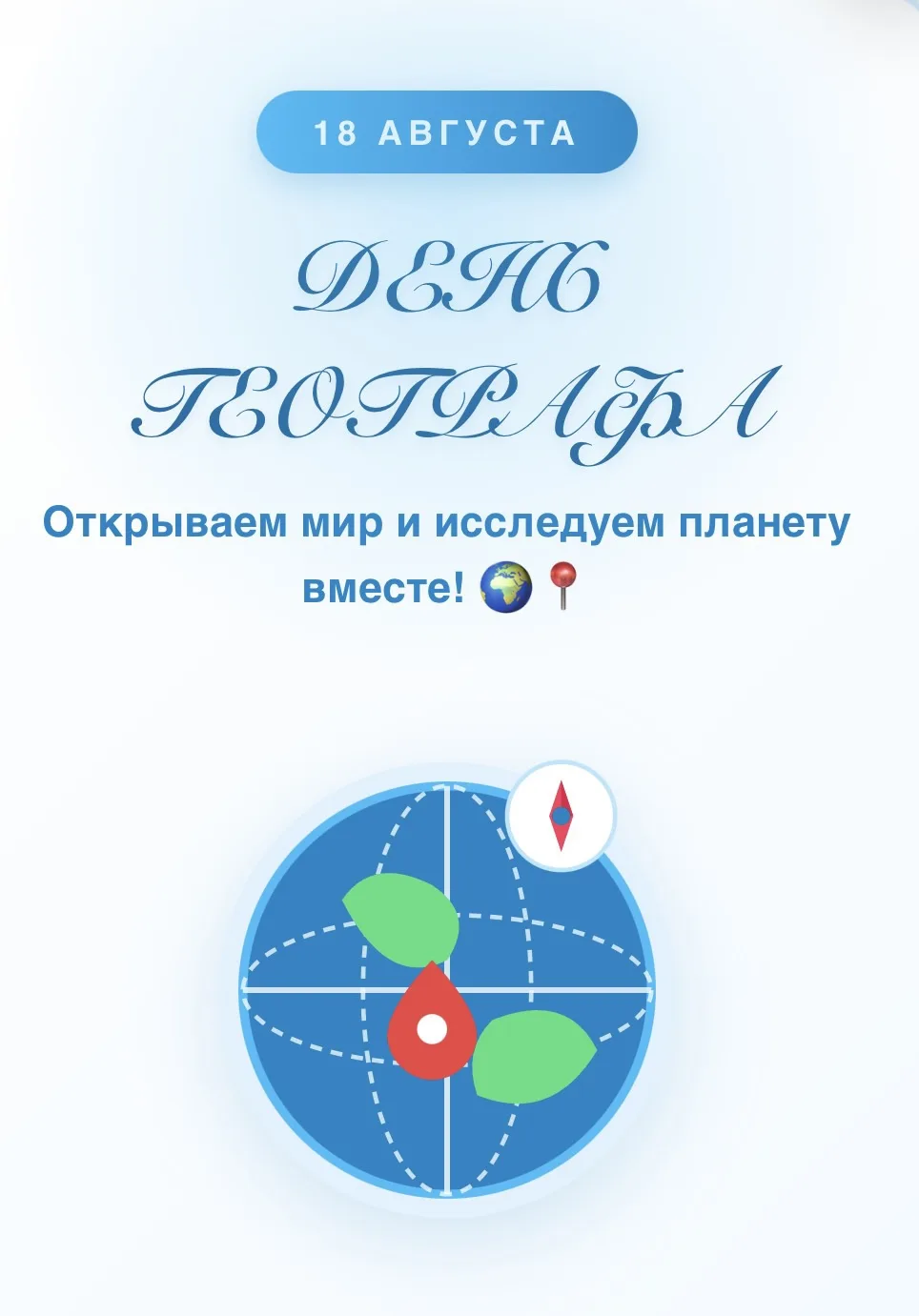 🗺 18 августа — День географа!