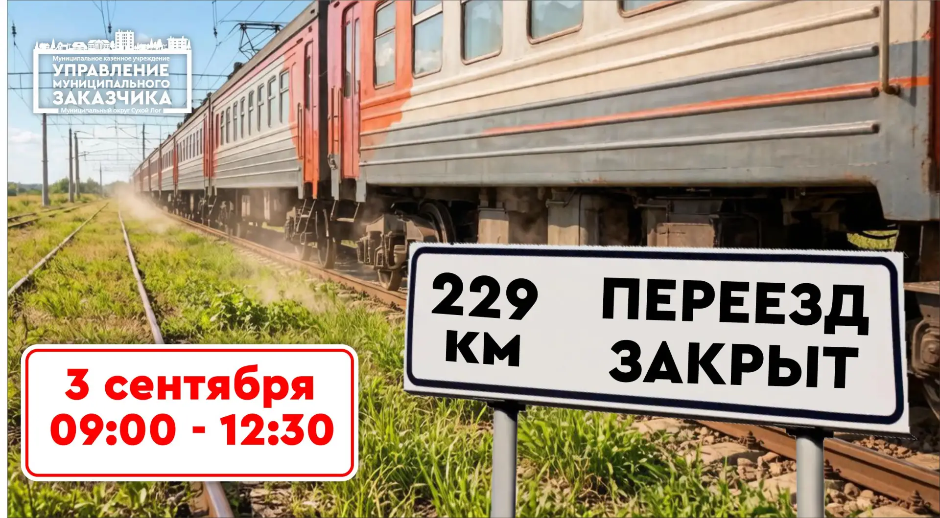 Обращаем ваше внимание, что на железнодорожном переезде 229 км (район кранового завода)...