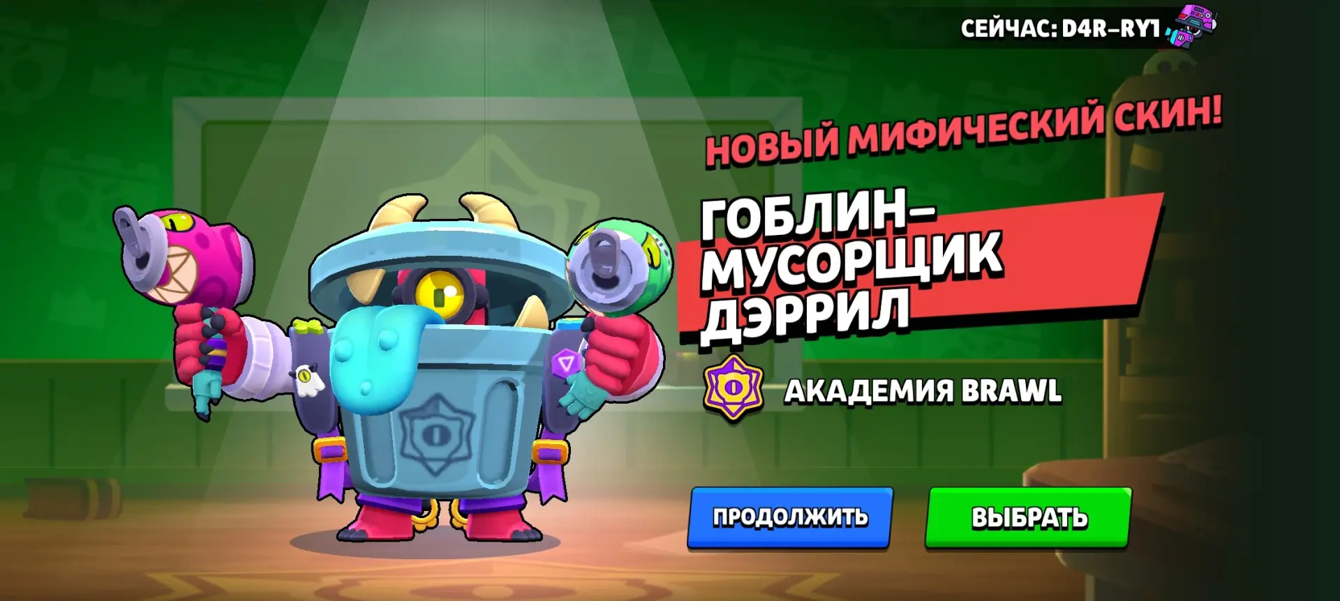 🗑 Новый скин: Гоблин-мусорщик Дэррил уже доступен в игре!