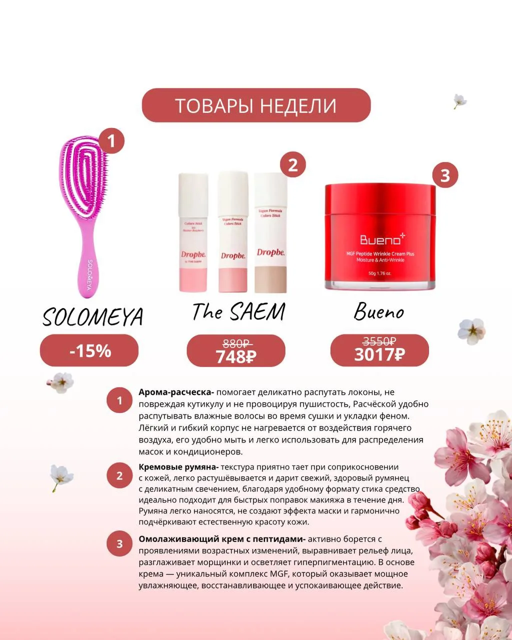 ТОВАРЫ НЕДЕЛИ🤩