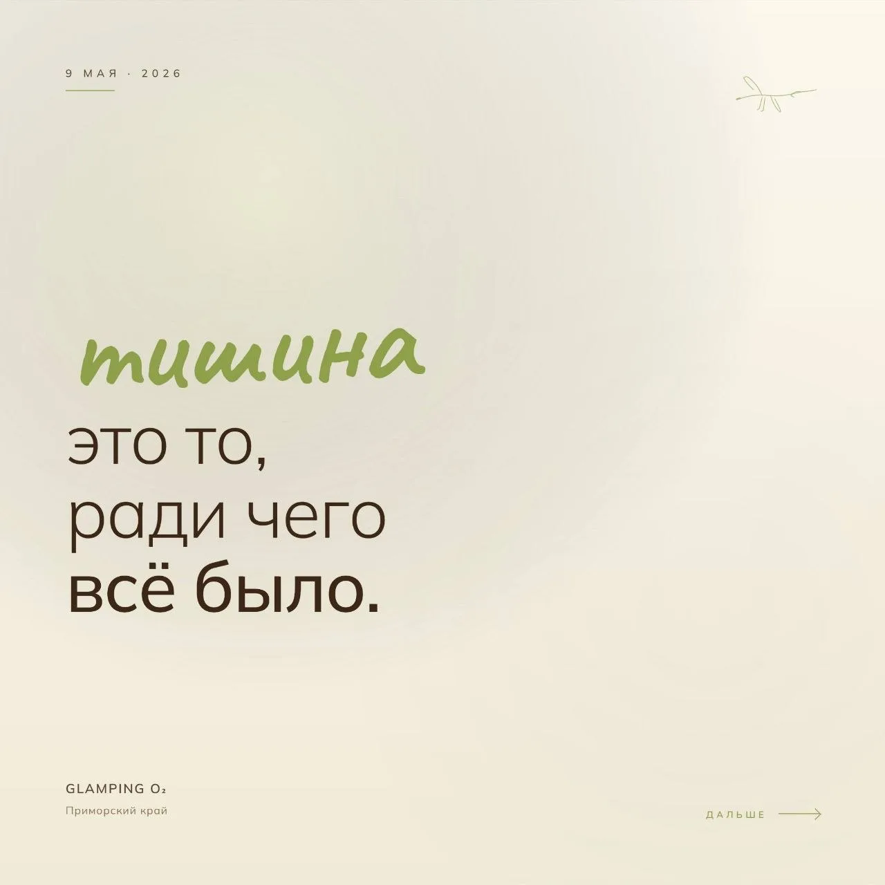 Тишина — это то, ради чего всё было.

Нам не хочется делать «спецпредложение к 9 мая». 
не вяжется с