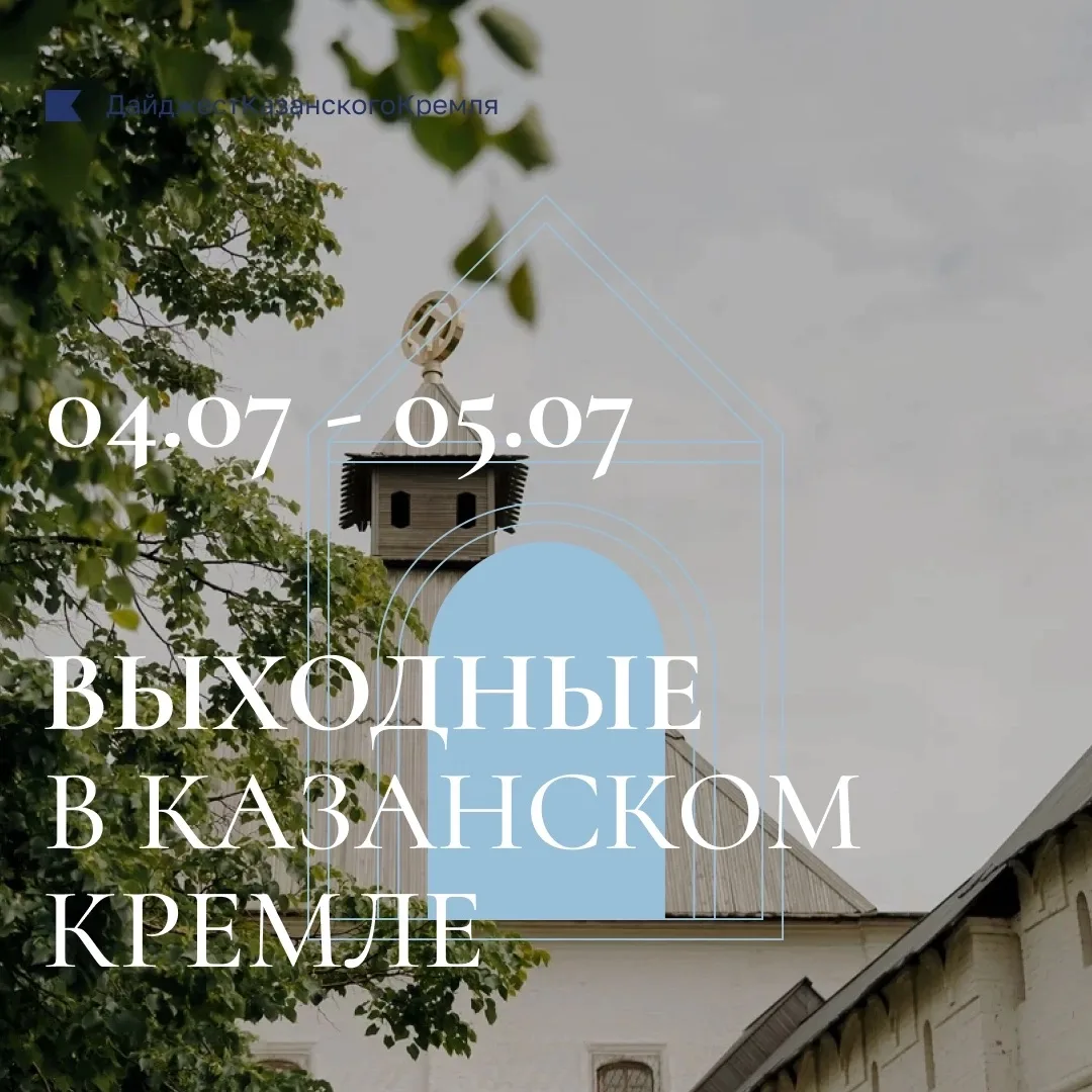 🌿Выходные в Казанском Кремле: 4–5 июля