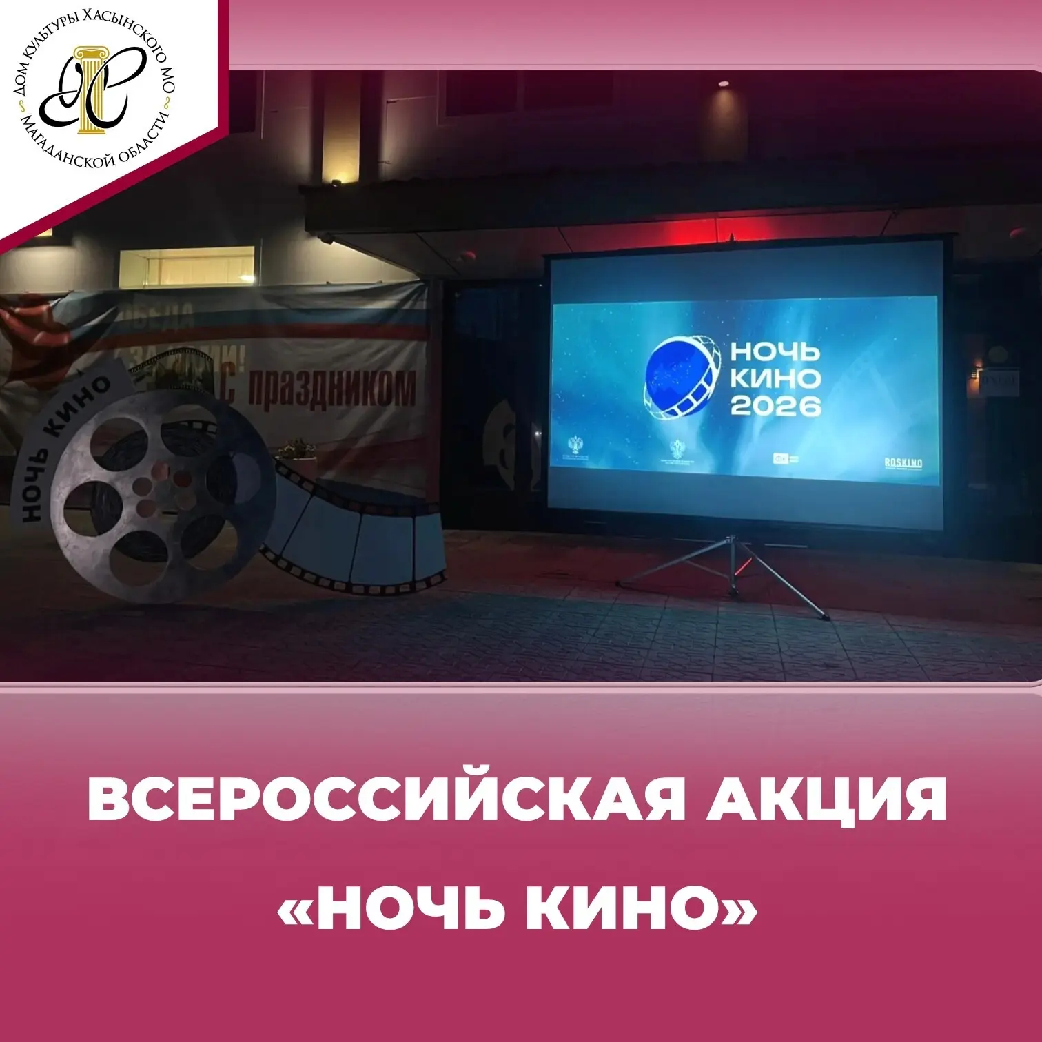 🎬✨  11-я всероссийская акция «Ночь кино»  при поддержке Минкультуры России и Фонда кин...