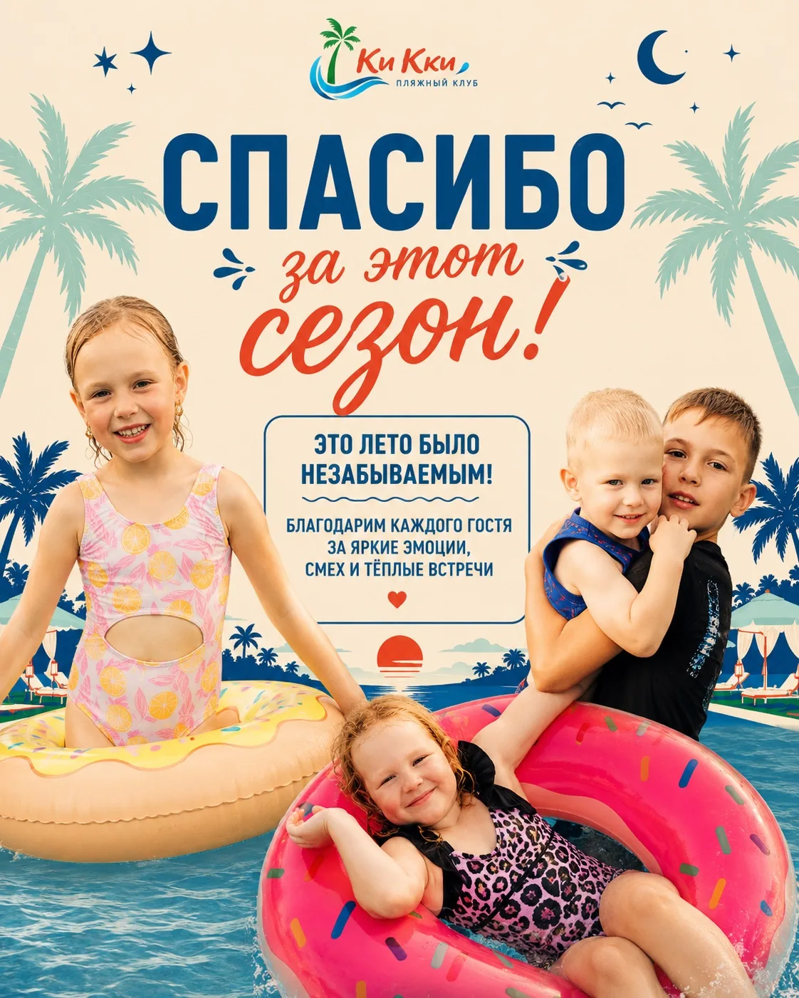 Вот и подошёл к концу наш летний сезон в Ки Кки.