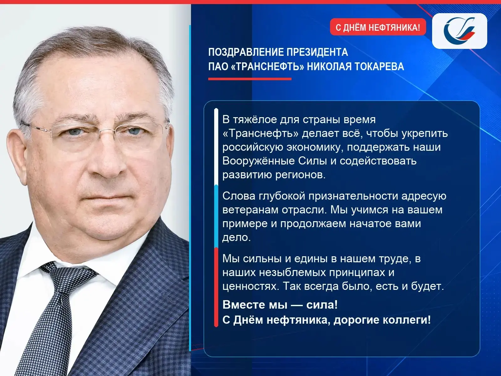 В преддверии Дня работников нефтяной и газовой промышленности президент ПАО «Транснефть...