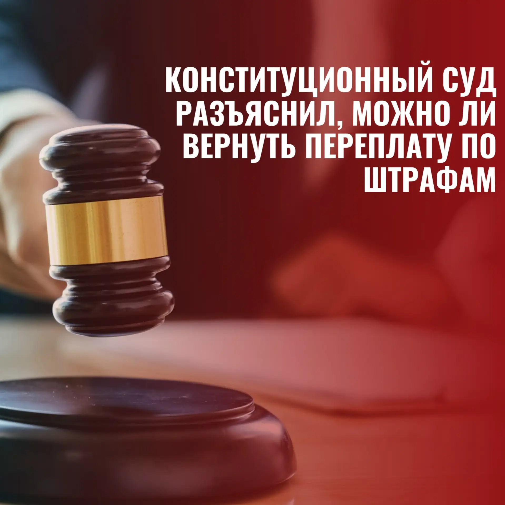 Конституционный суд разъяснил, можно ли вернуть переплату по штрафам 💼