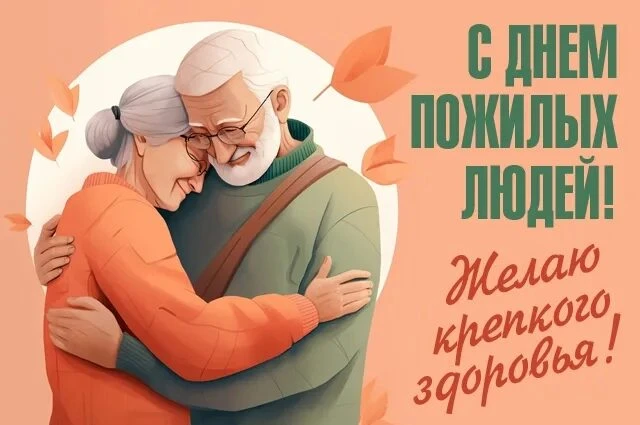 Сегодня мы отмечаем особенный праздник —День пожилого человека. Это время, чтобы вырази...