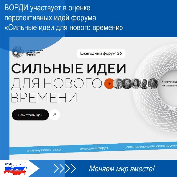 📘 Привлечение ВОРДИ к итоговой экспертизе проектов форума «Сильные идеи для нового вре...