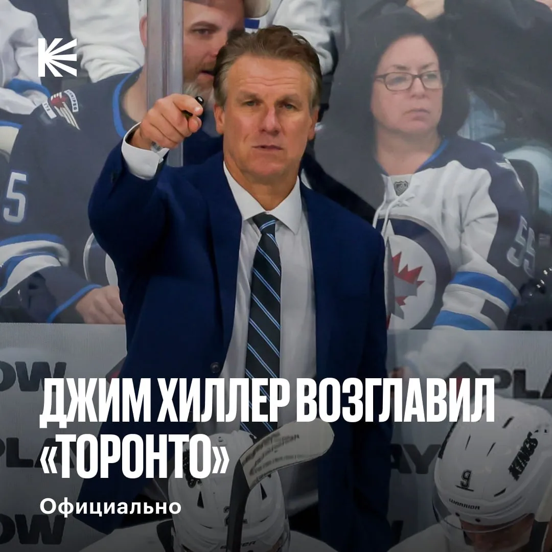 Джим Хиллер — новый главный тренер «Торонто» 🍁

Наставник «Мэйпл Лифс» в марте был уволен из «Лос-А