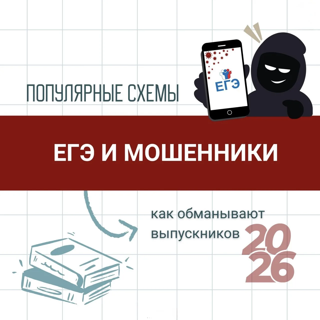 🙉 Перед ЕГЭ активизируются не только нервы, но и мошенники