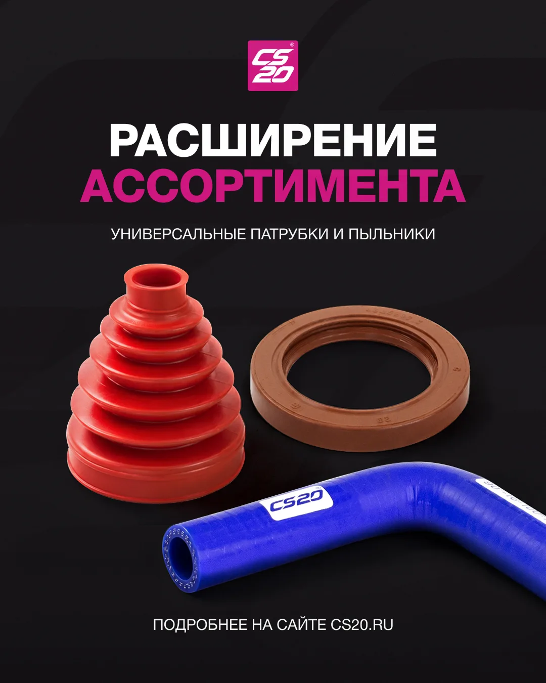 Новинки апреля.
 
Ассортимент CS20 продолжает расти, и мы подготовили новую партию деталей для востр