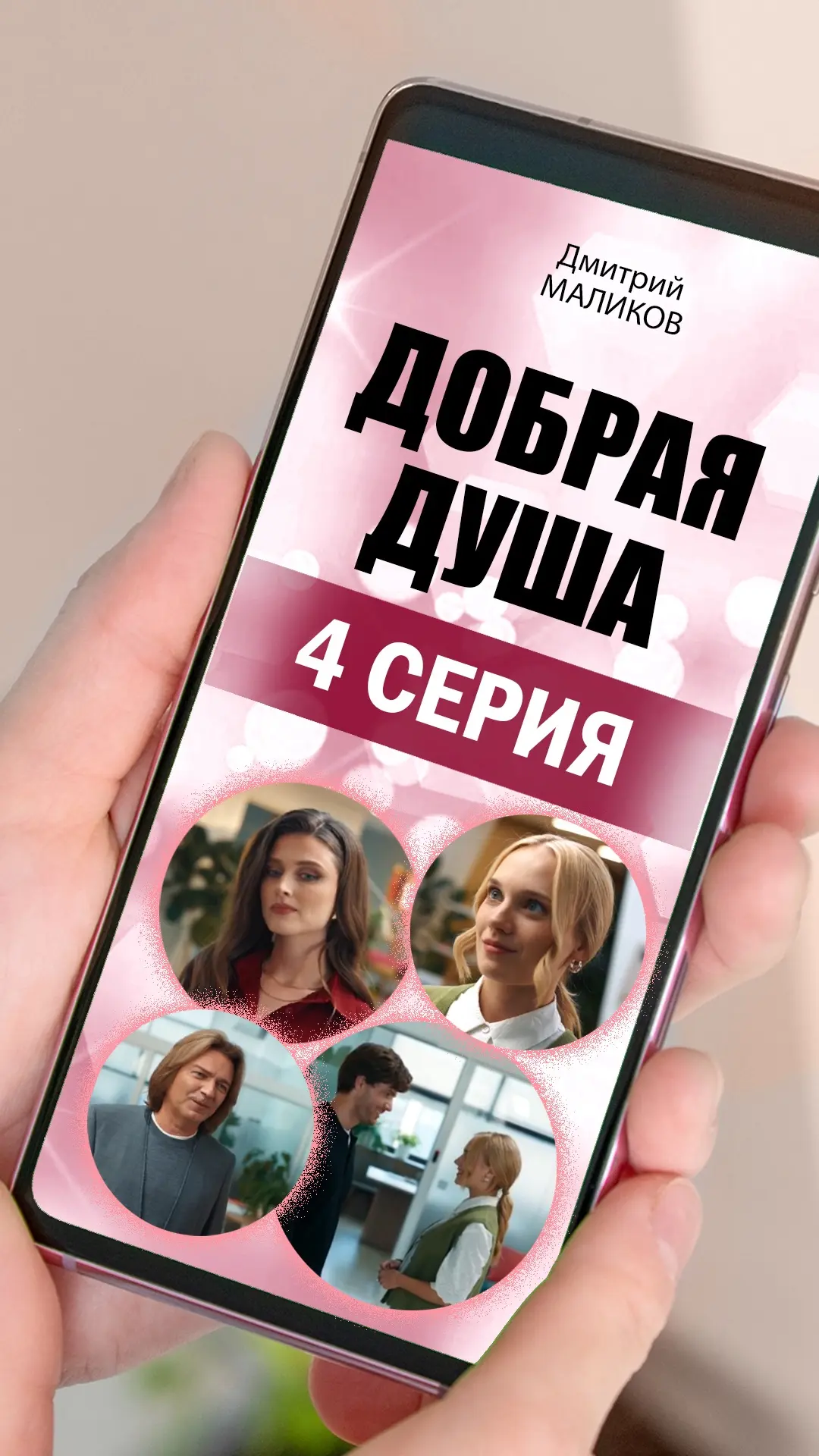 «Добрая душа», 4 серия.