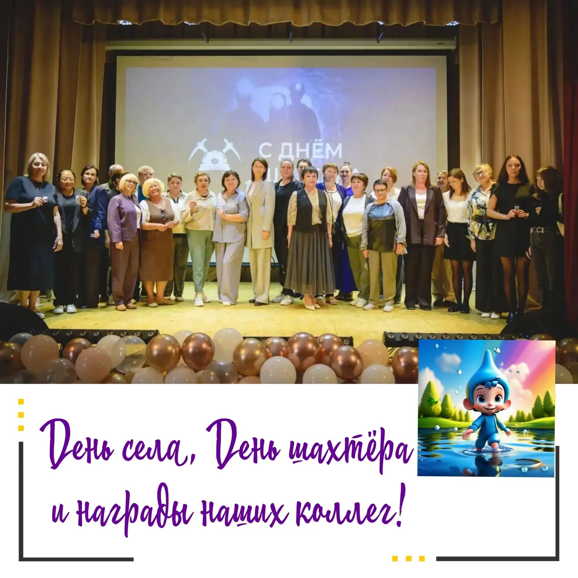 📍Двойной праздник в селе Быков: День села, День шахтера и награды наших коллег!