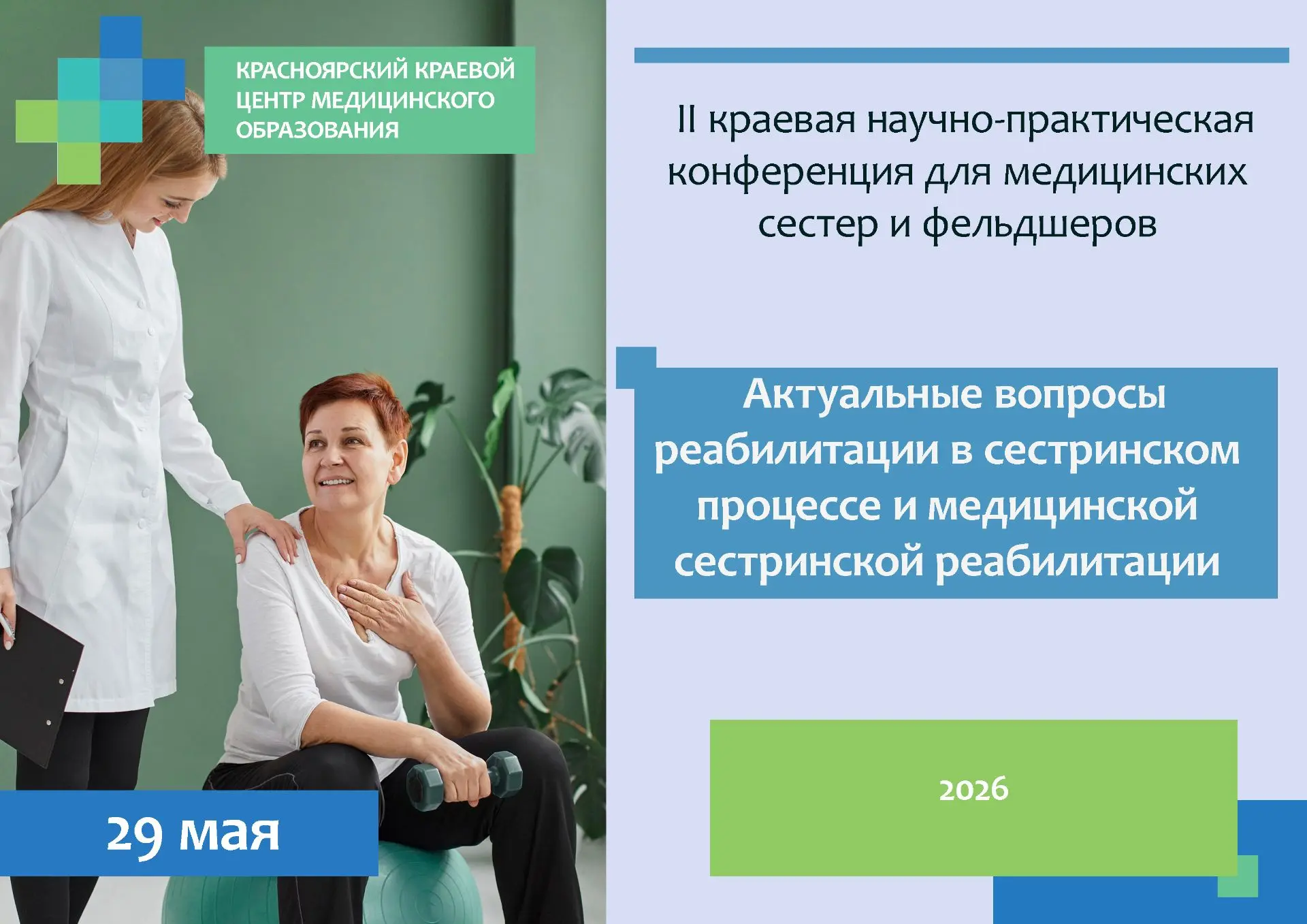 29 мая 2026 года в КГБОУДПО «Красноярский краевой центр медицинского образования» состоится II краев