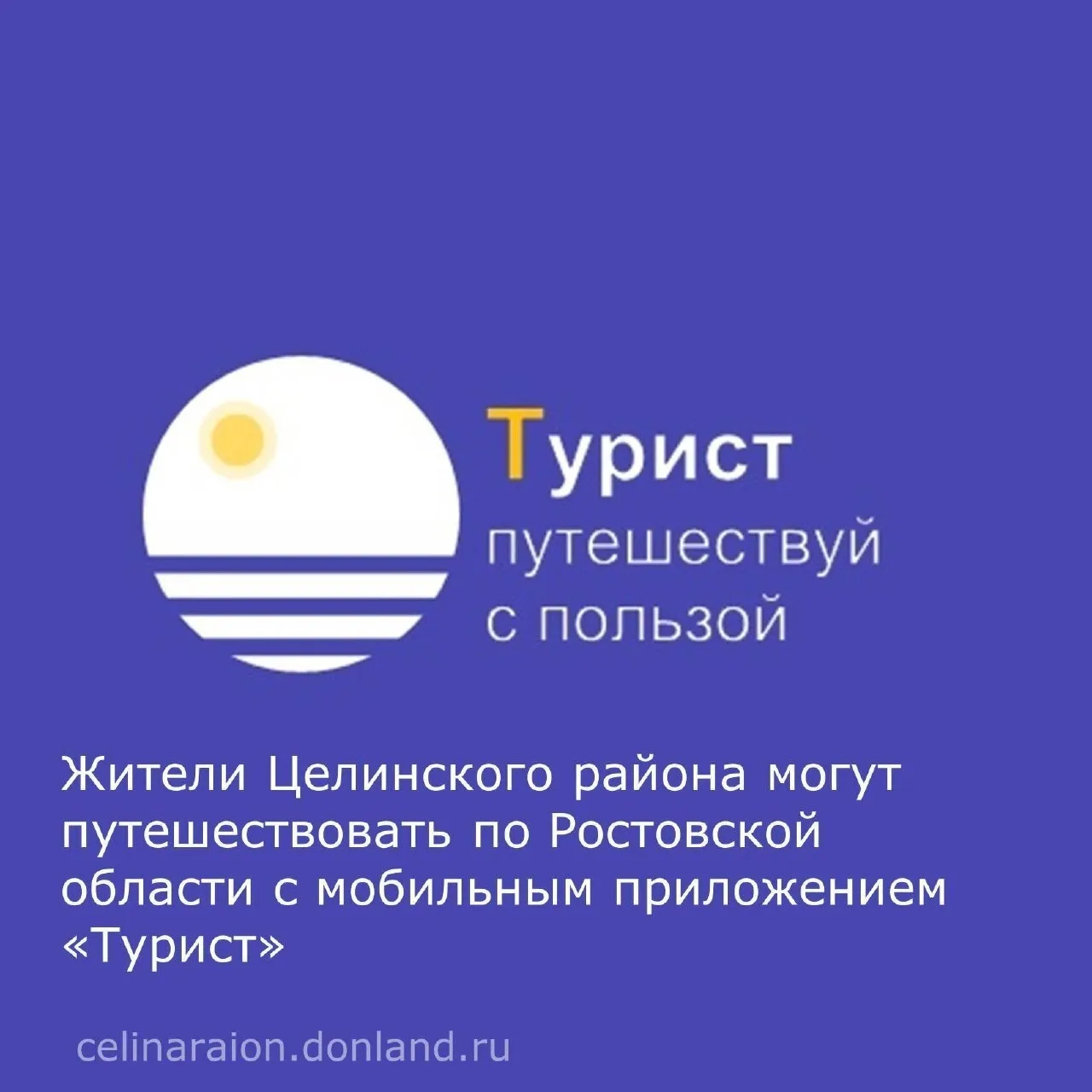 Жители Целинского района могут путешествовать по Ростовской области с мобильным приложе...