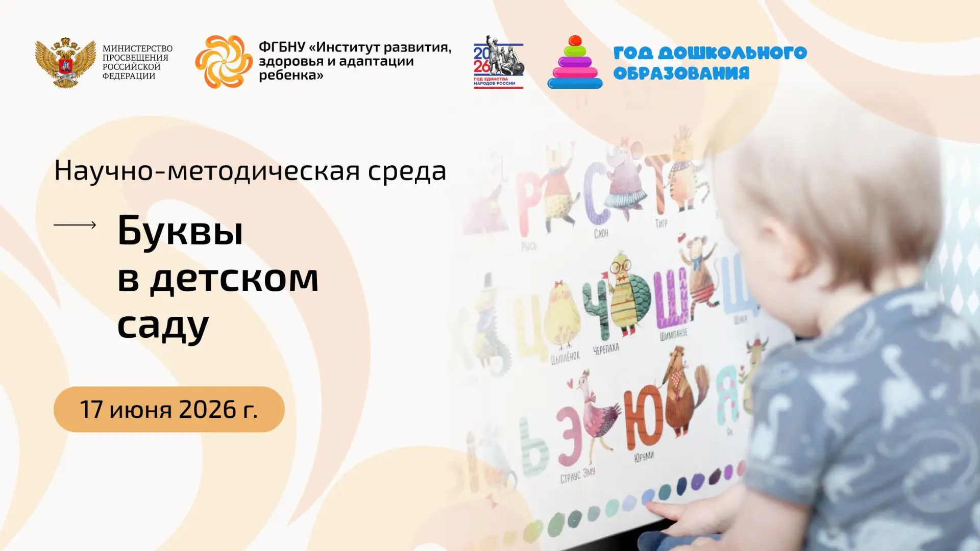 Научно-методическая среда Института развития ребенка 

🕒 17 июня 2026 г. в 15:00 (мск)
📍 «Буквы в 