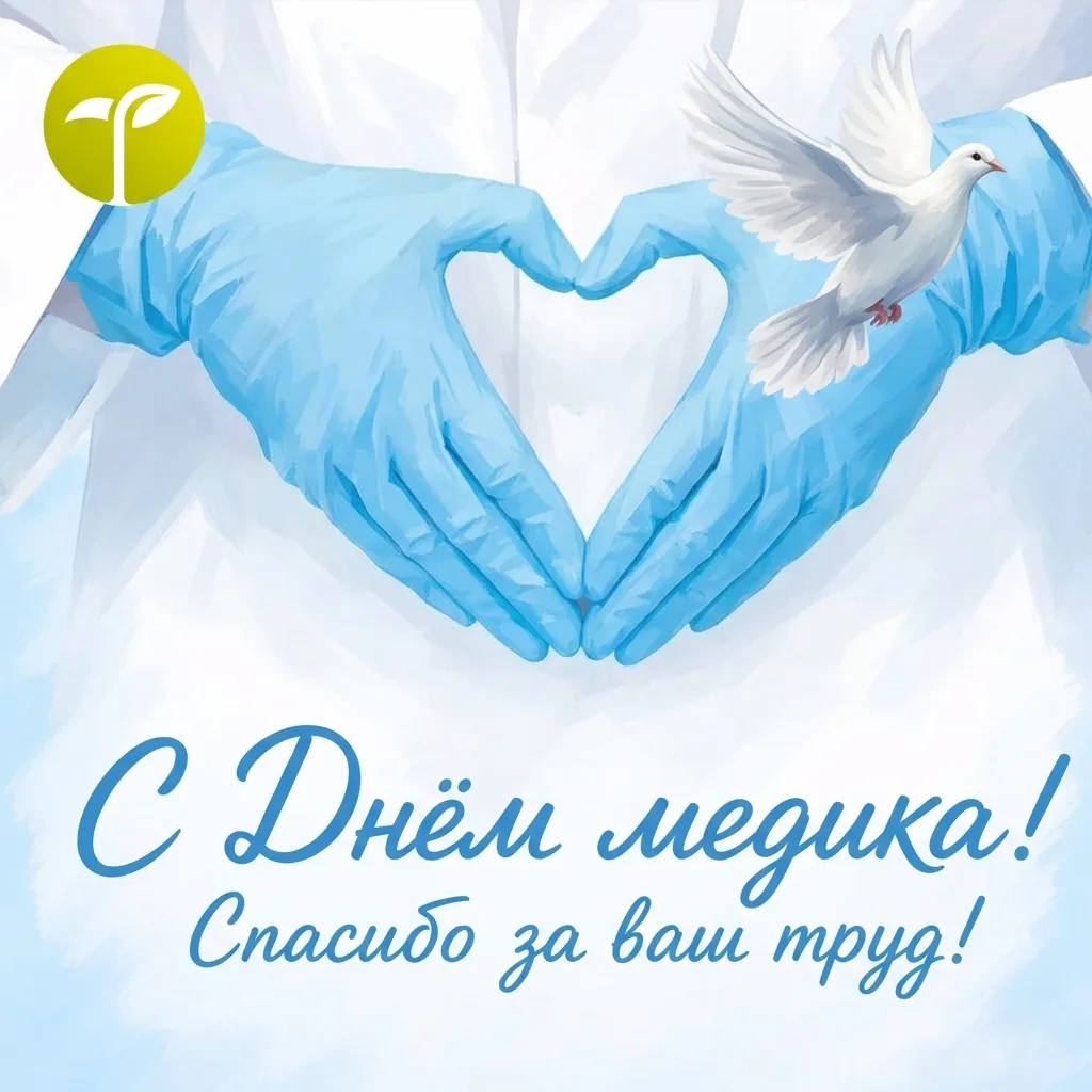 🌿 С Днем медицинского работника!
Коллеги и партнеры, с праздником!

Сегодня, 21 июня, мы поздравляе