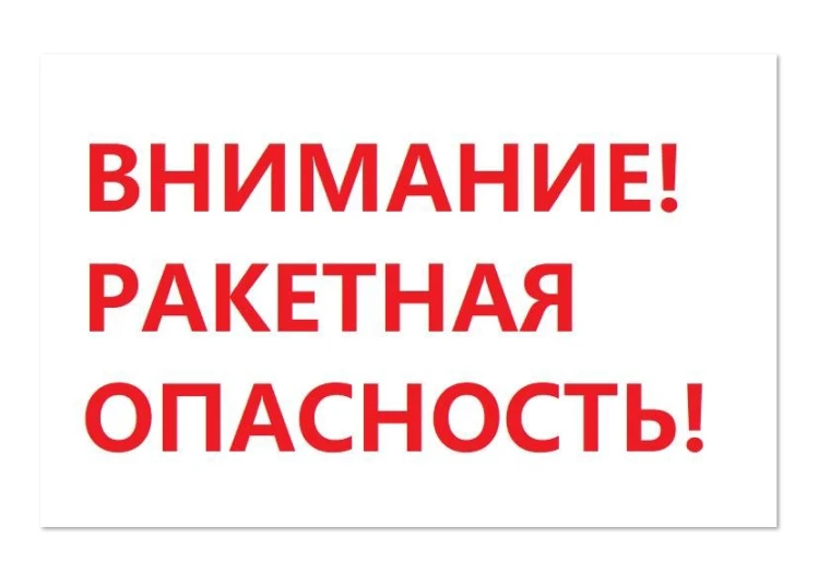Уважаемые родители! В связи с поступлением сигнала «Ракетная опасность» сегодня время начала работы 